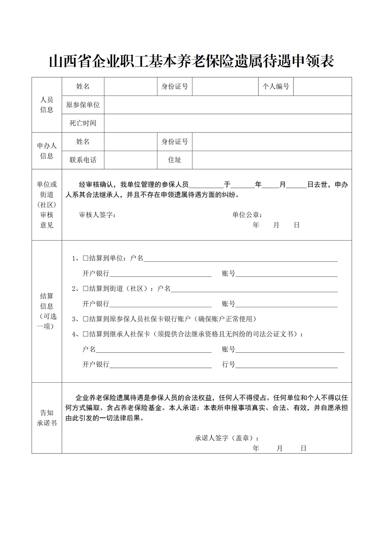 山西省企业职工基本养老保险遗属待遇申领表