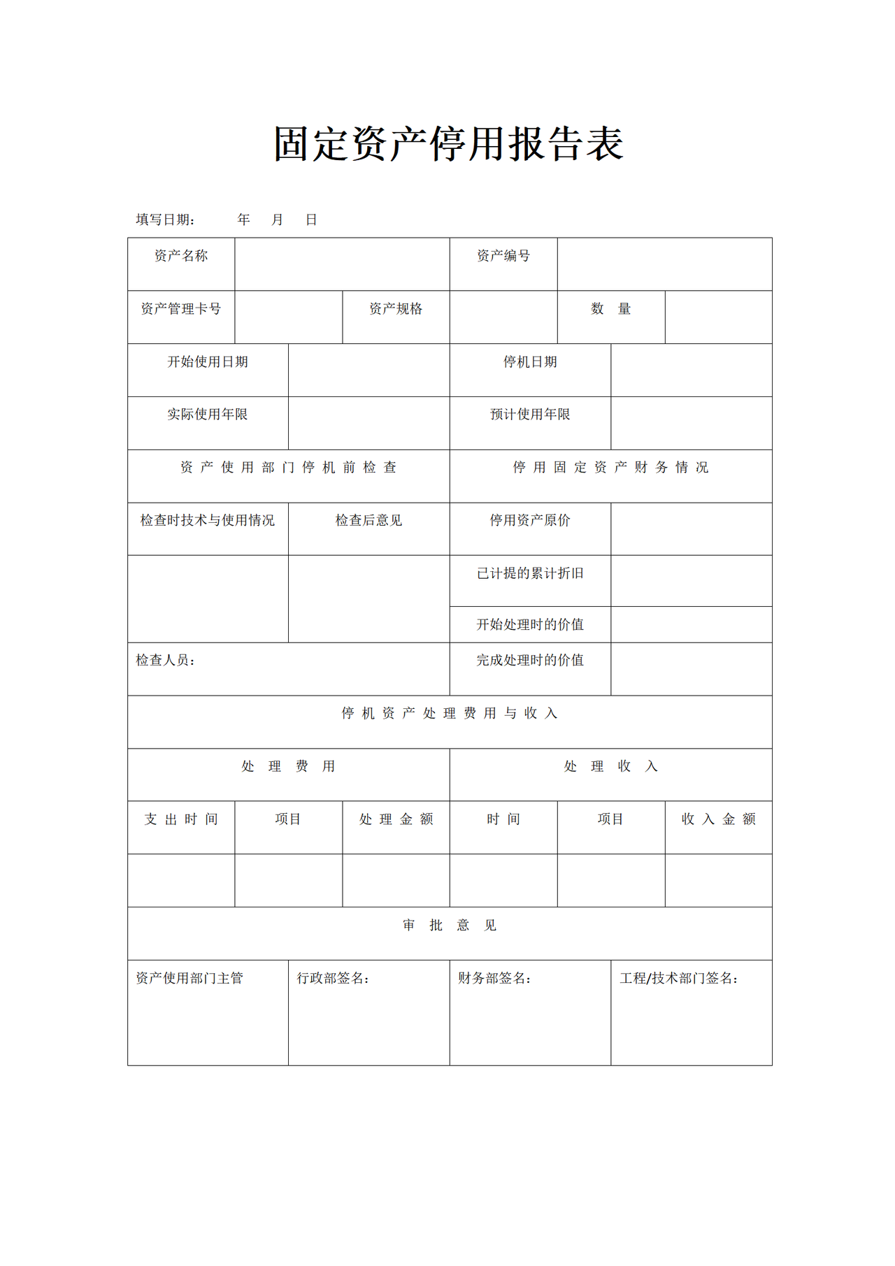 固定资产停用报告表