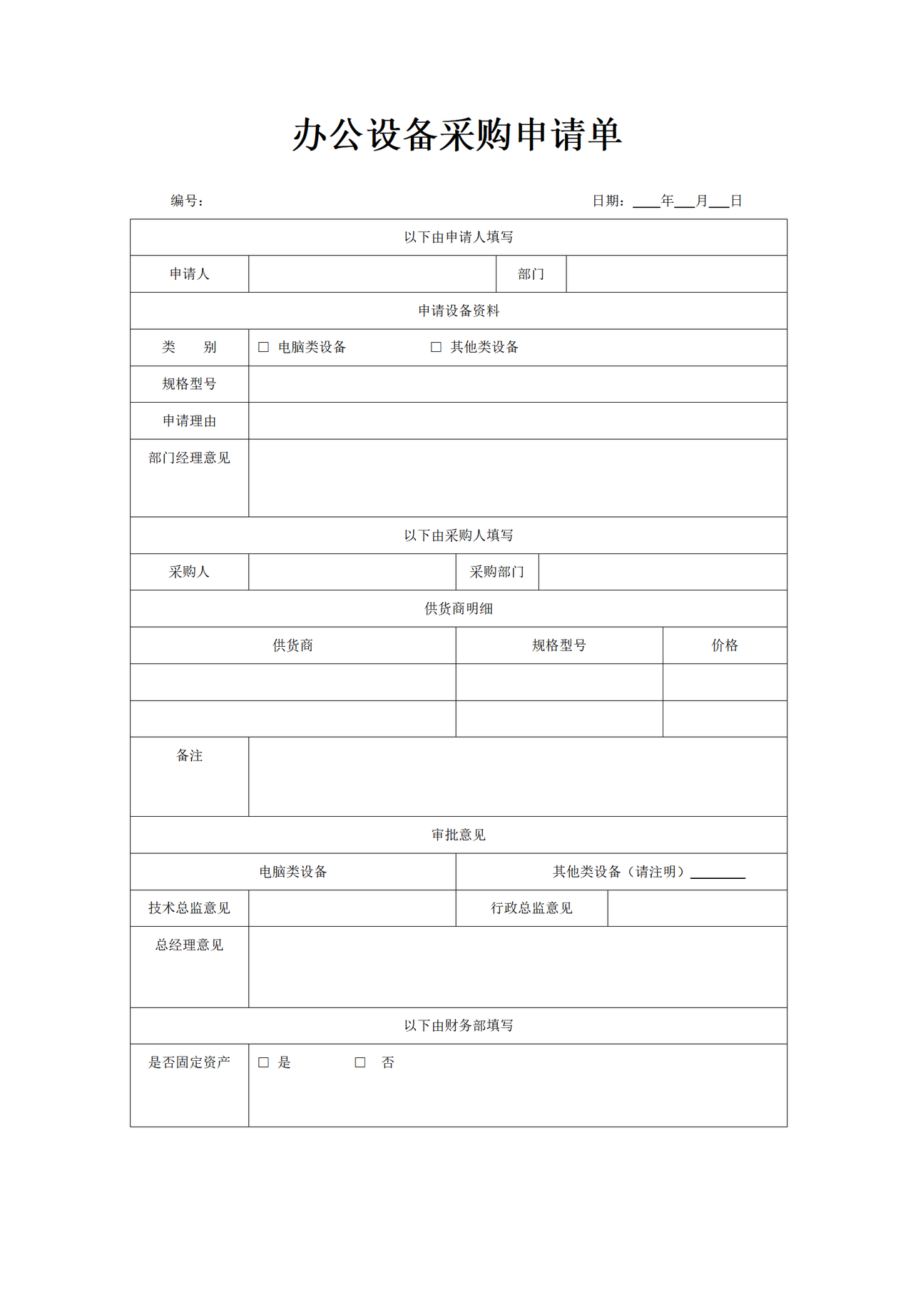 办公设备采购申请单