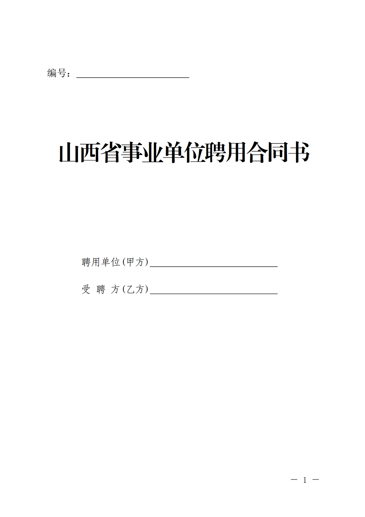 山西省事业单位聘用合同书