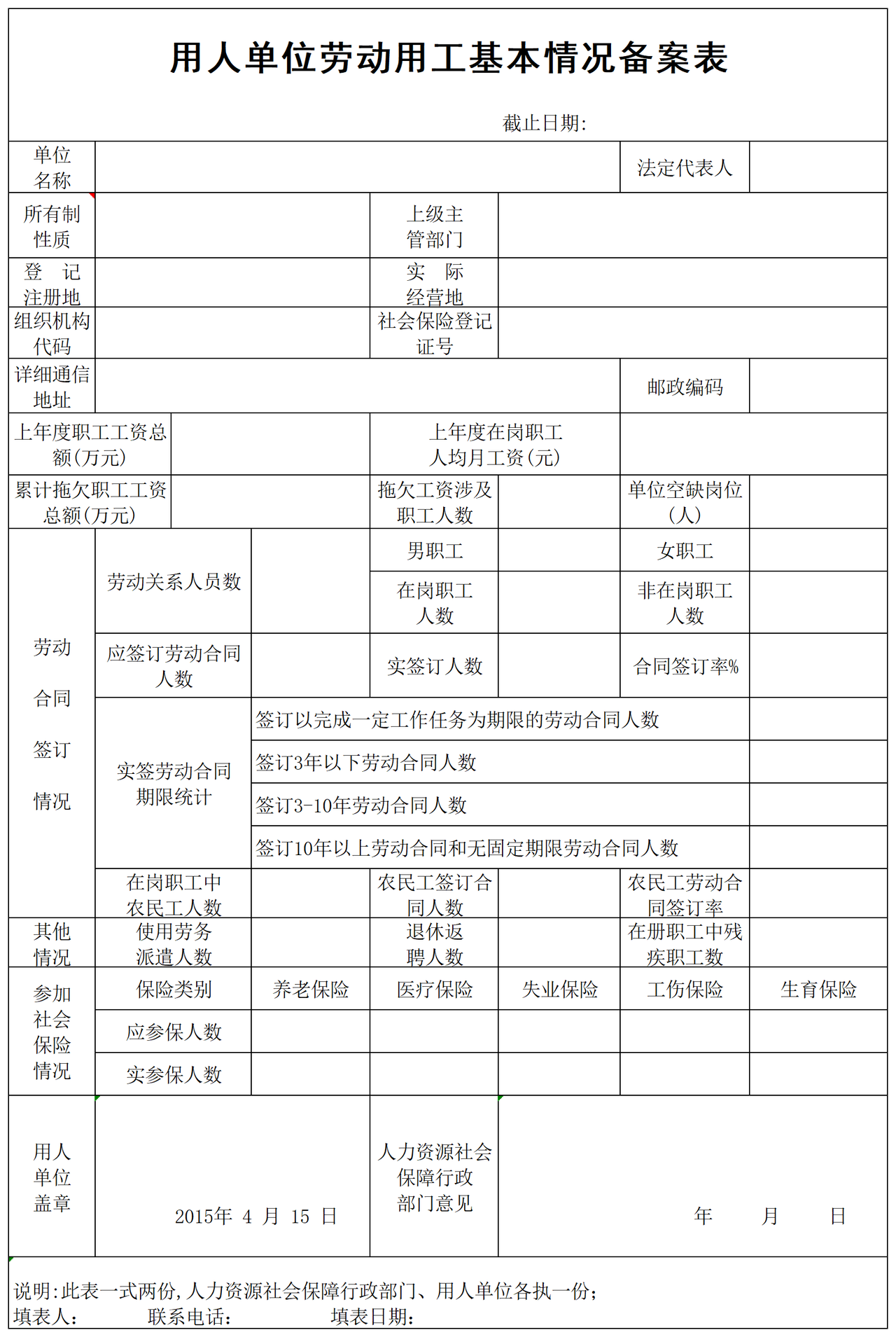 山西省劳动用工备案表