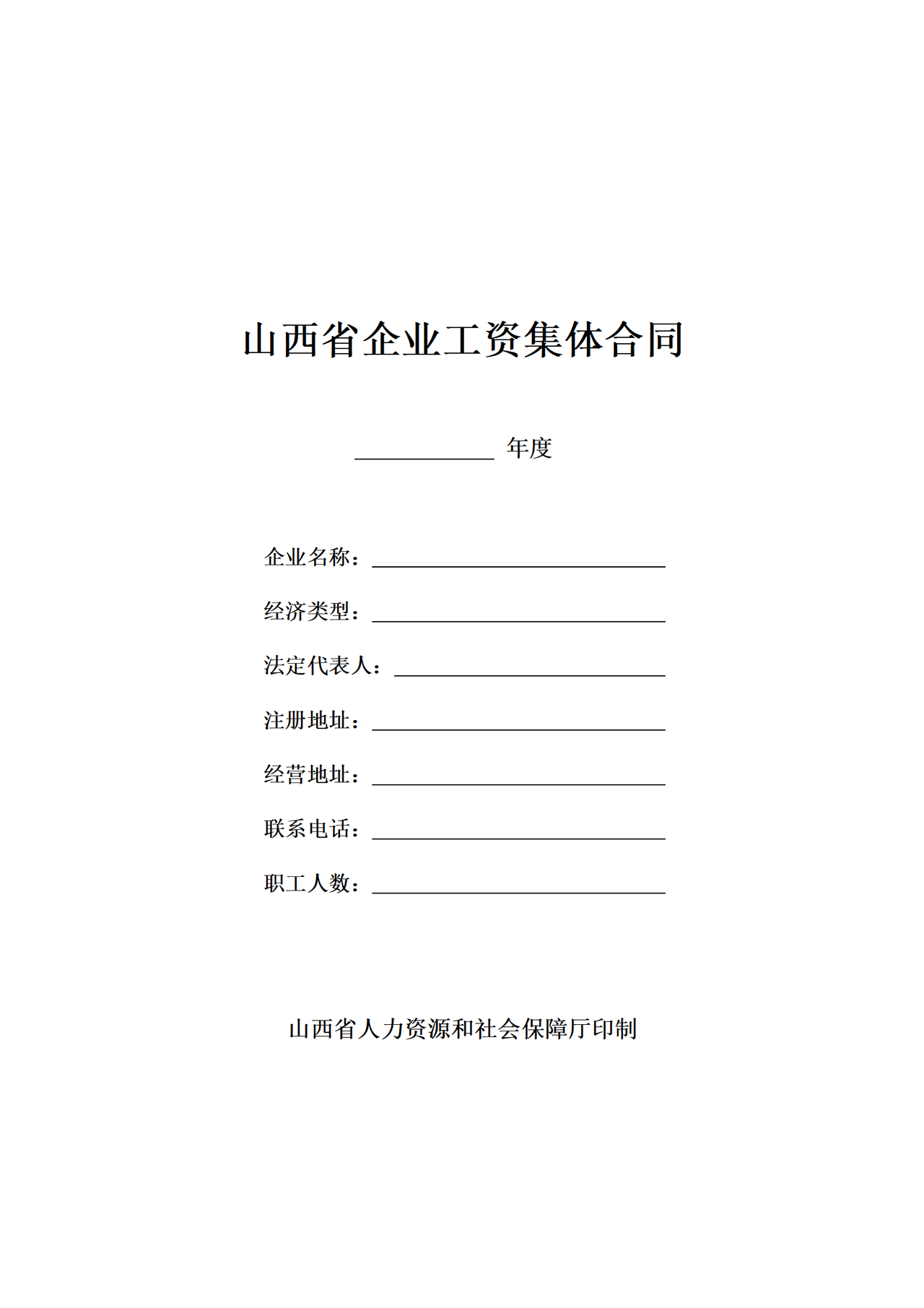 山西省企业工资集体合同示范文本