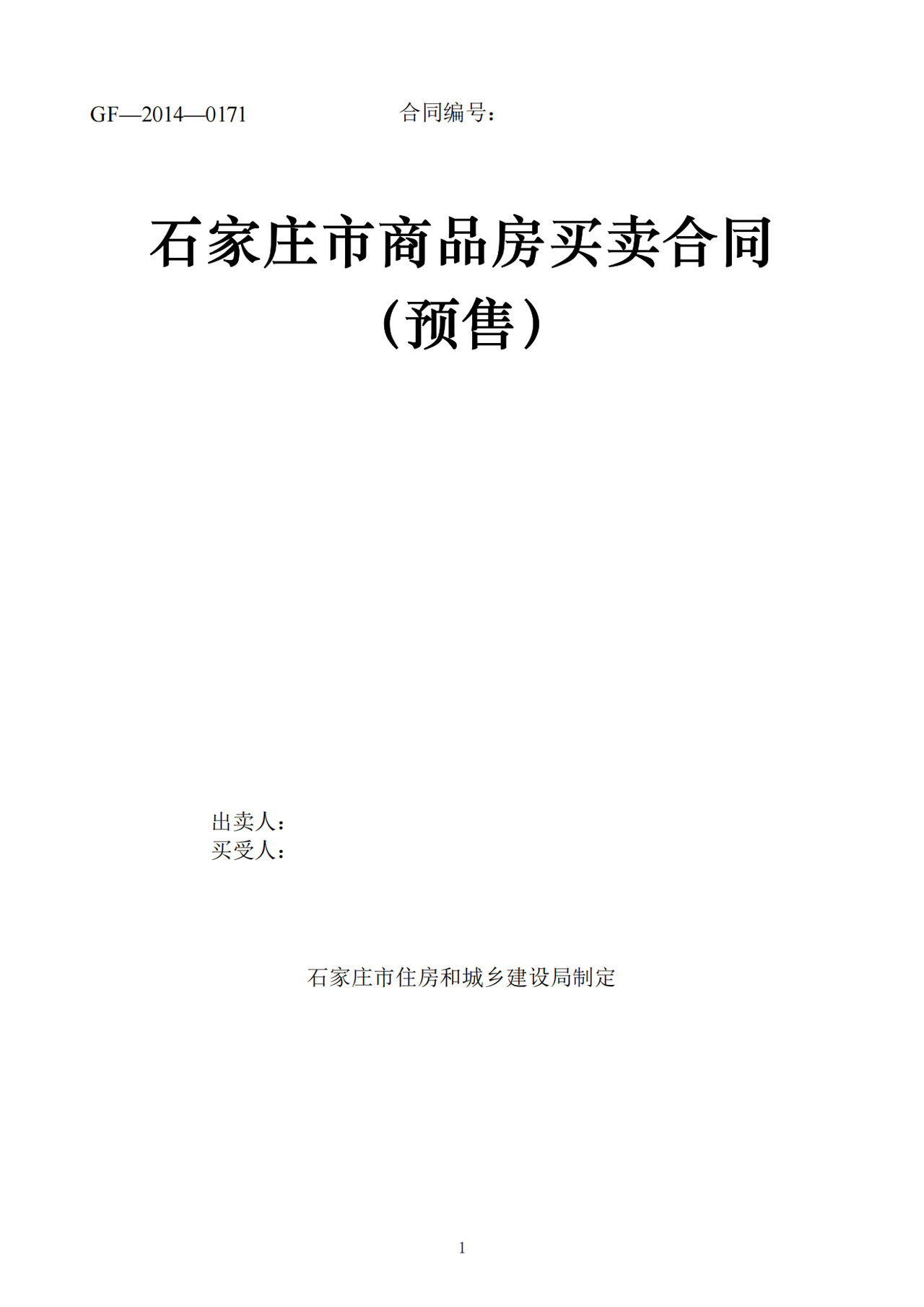 《石家庄市商品房买卖合同（现售）》示范文本