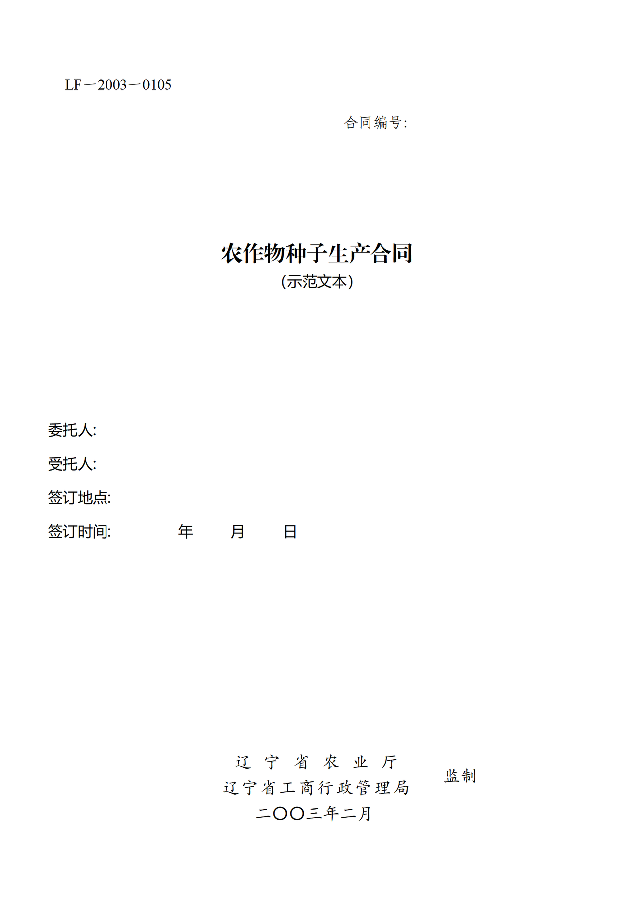 辽宁省农作物种子生产合同(示范文本)