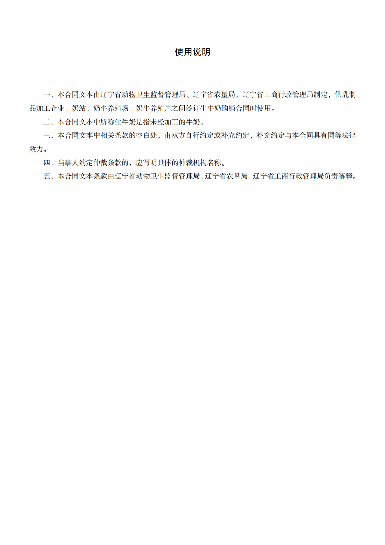 辽宁省生牛奶购销合同(示范文本)