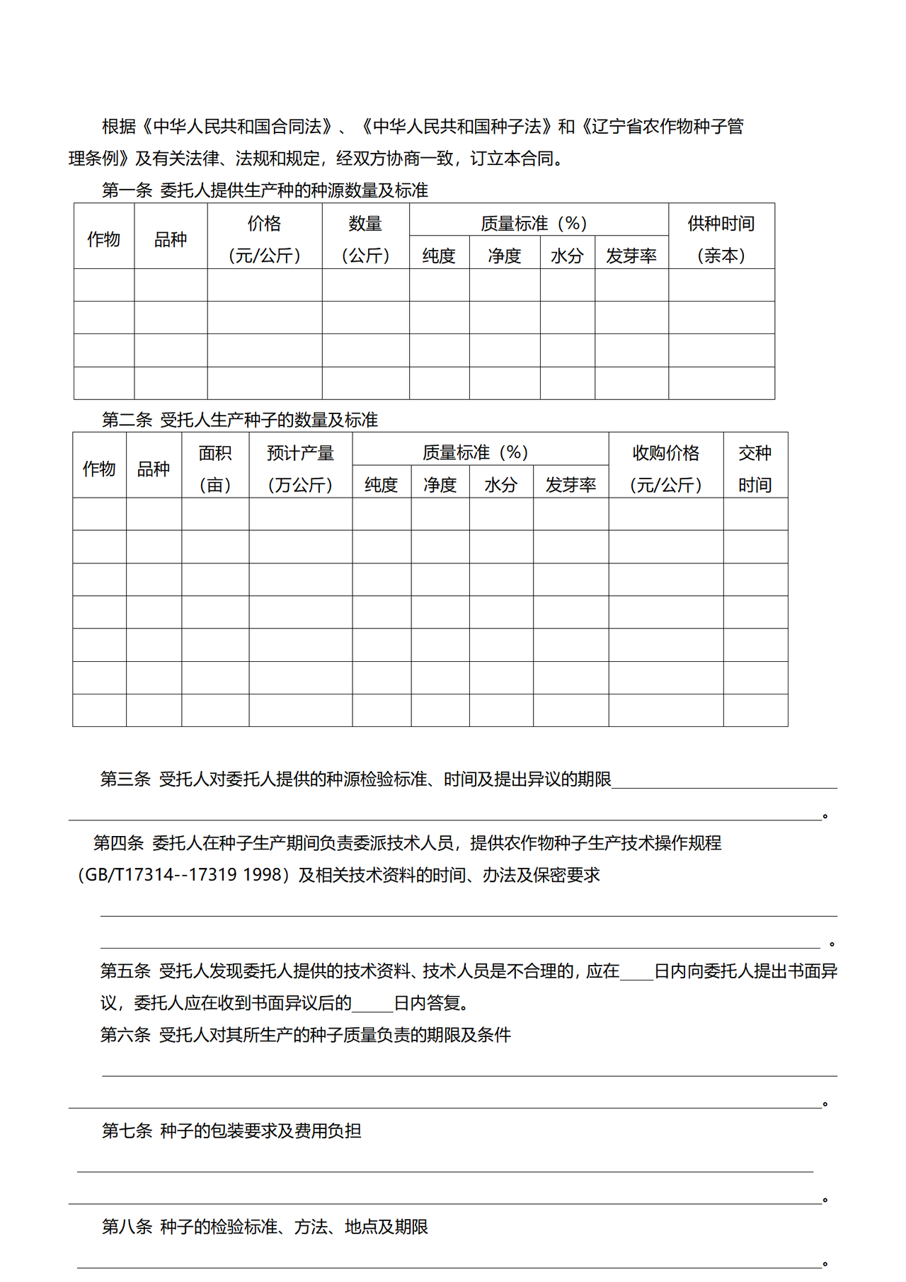 辽宁省农作物种子生产合同(示范文本)