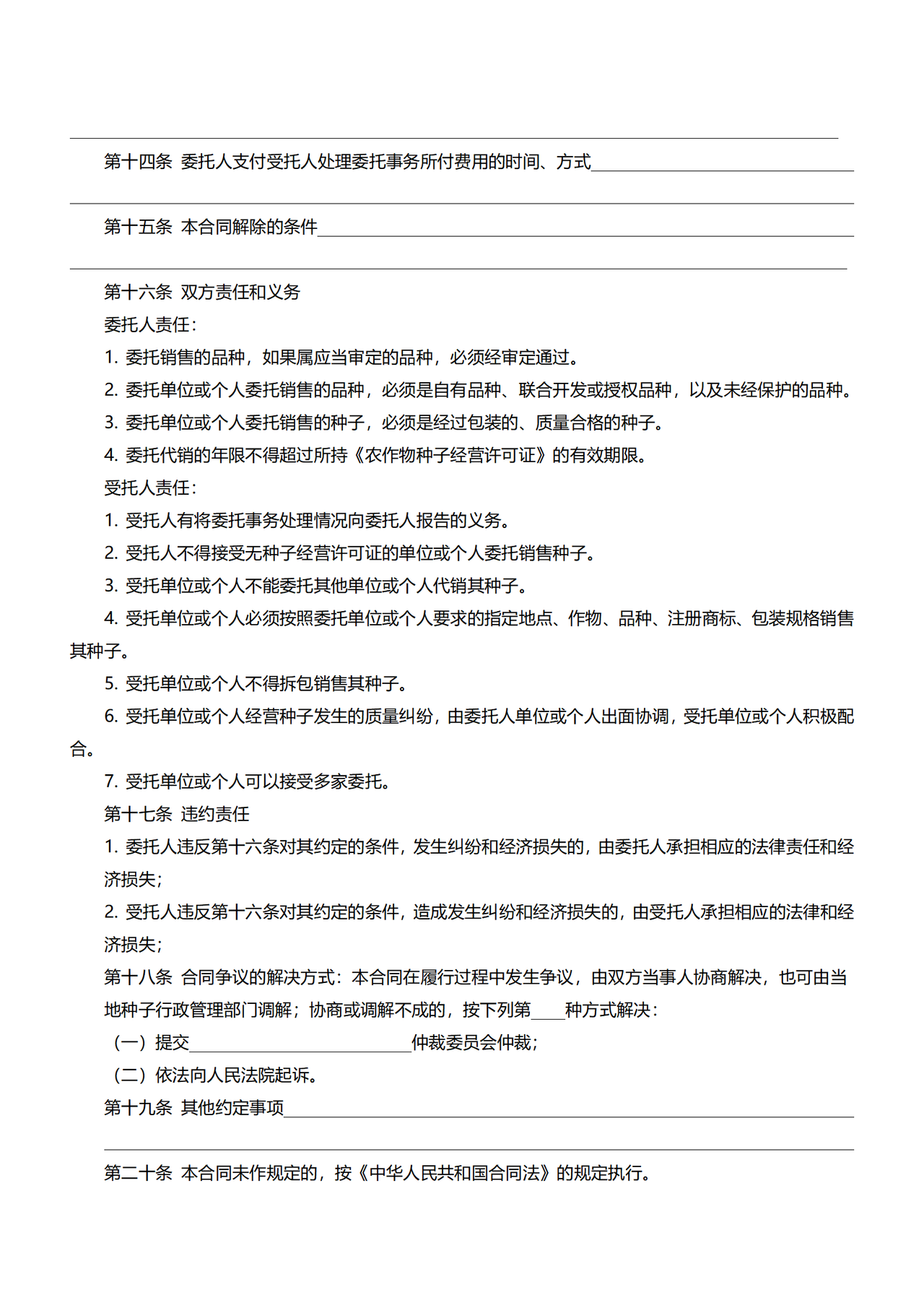 辽宁省委托代销合同(示范文本)