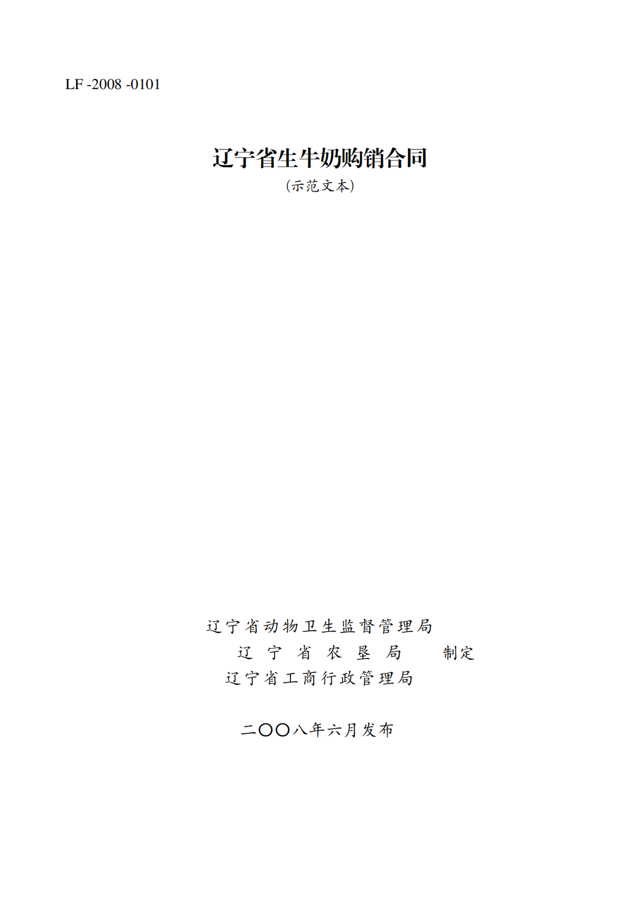 辽宁省生牛奶购销合同(示范文本)