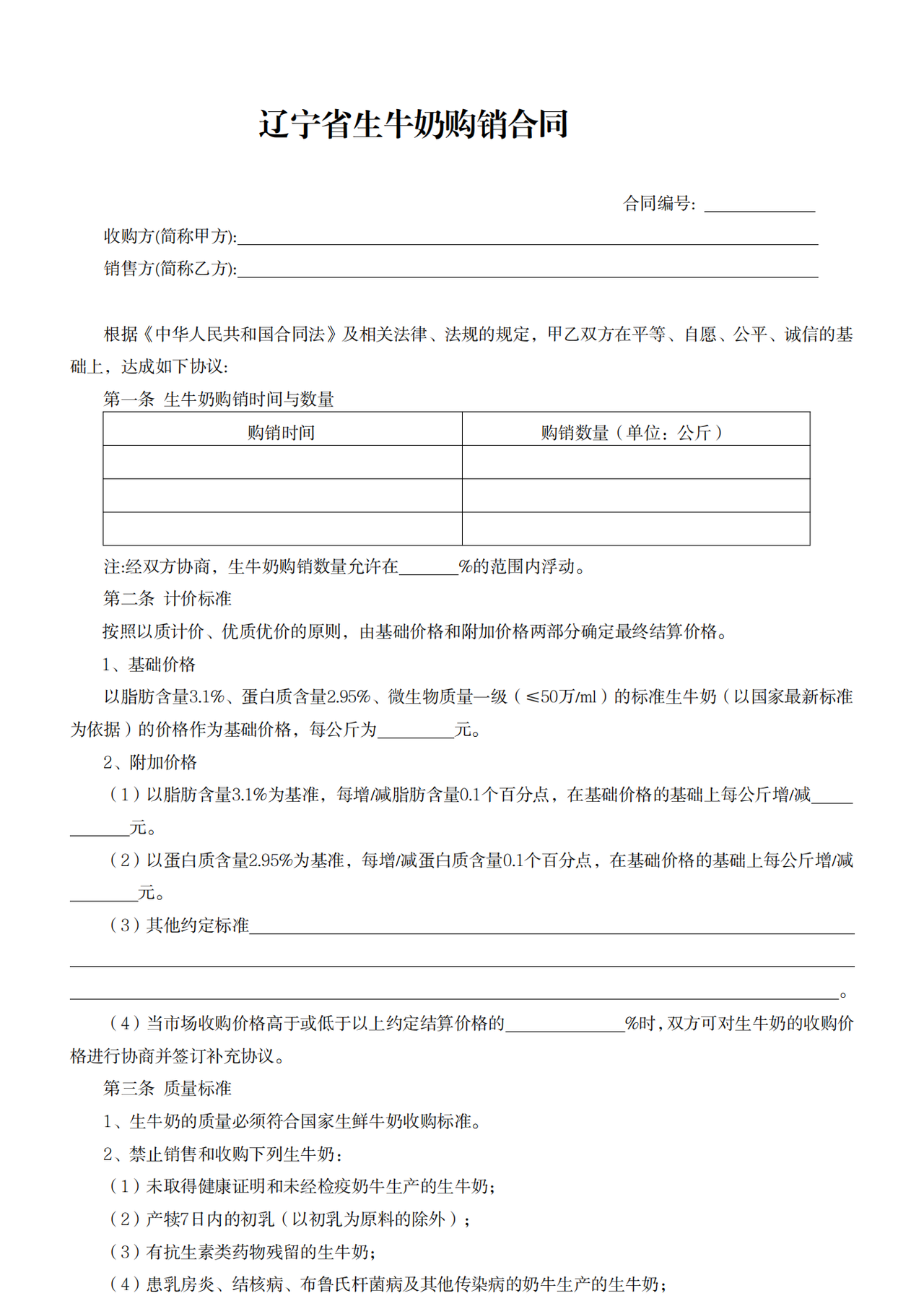 辽宁省生牛奶购销合同(示范文本)