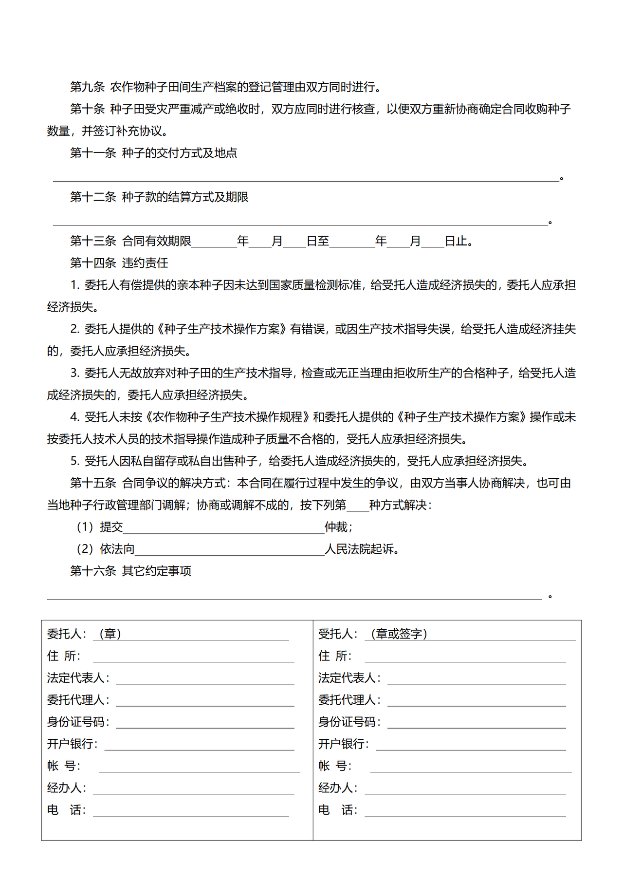 辽宁省农作物种子生产合同(示范文本)
