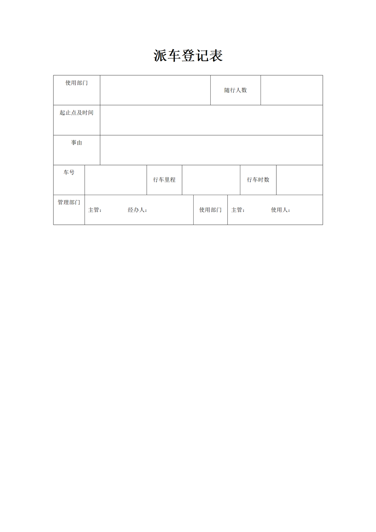 派车登记表