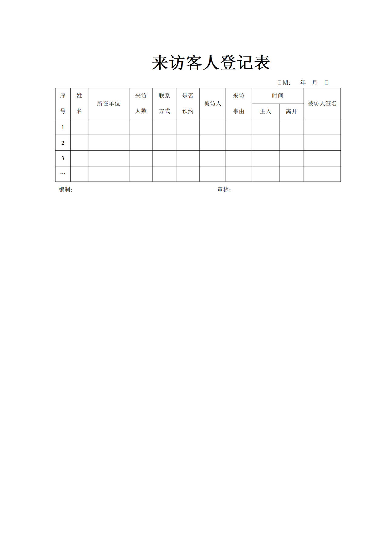 来访客人登记表