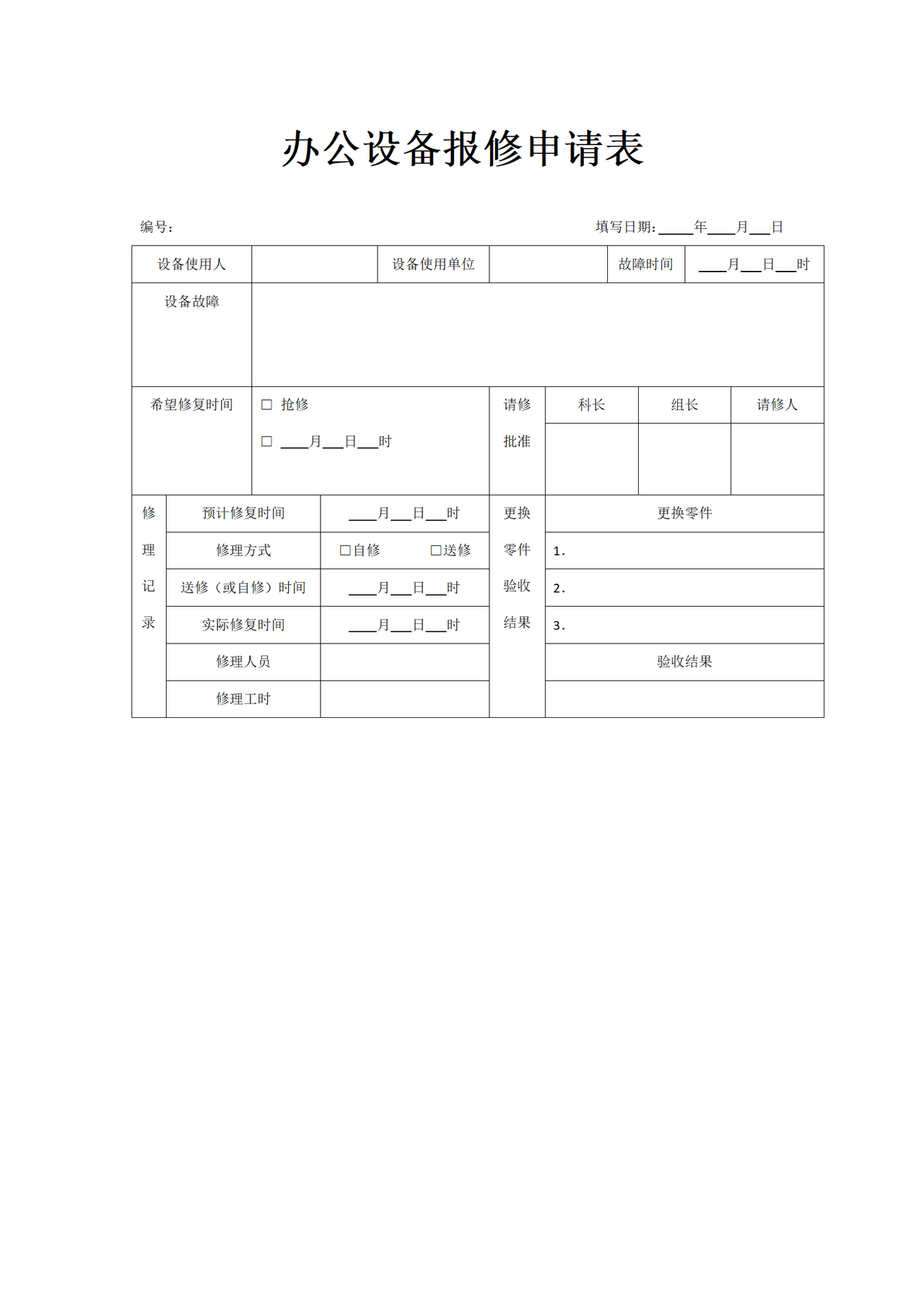 办公设备报修申请表