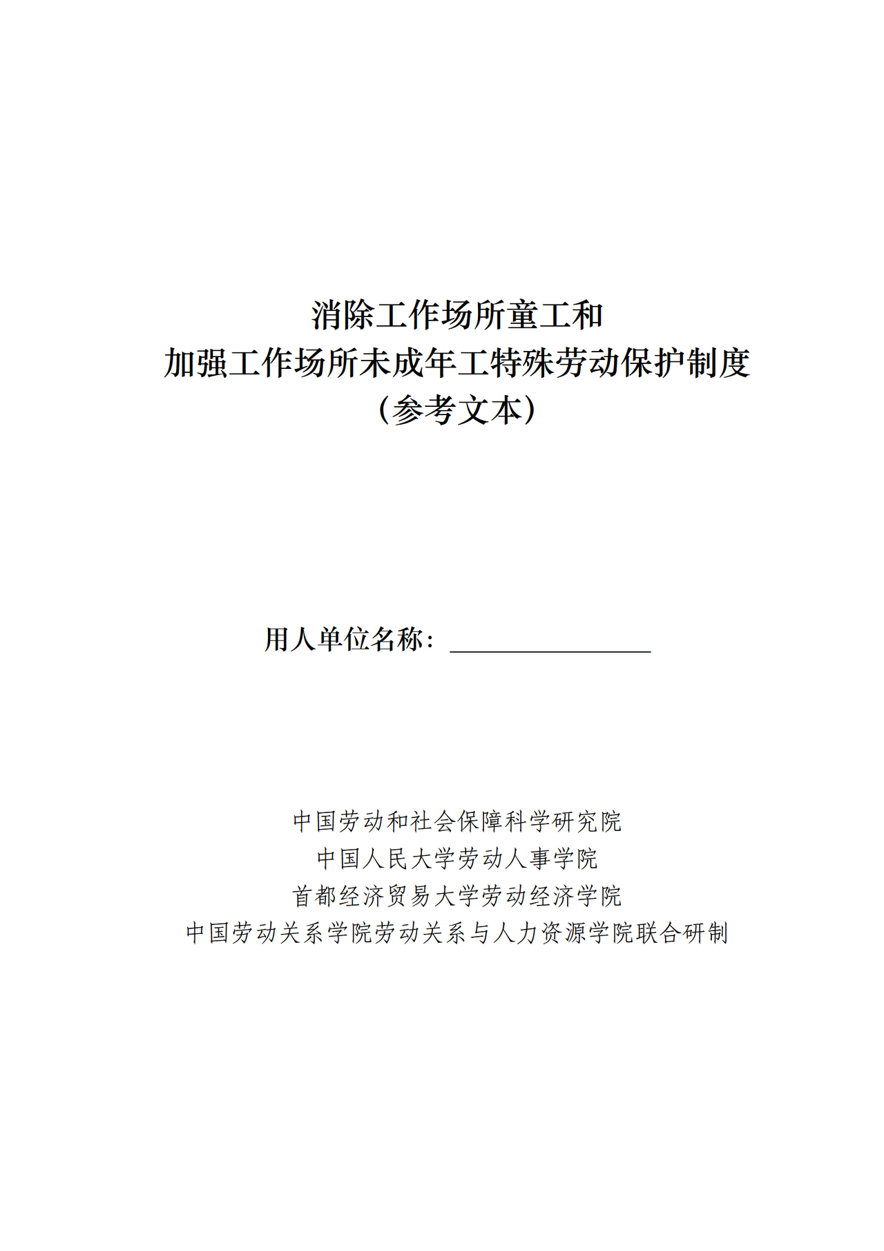 吉林省消除工作场所童工和加强工作场所未成年工特殊劳动保护制度（参考文本）