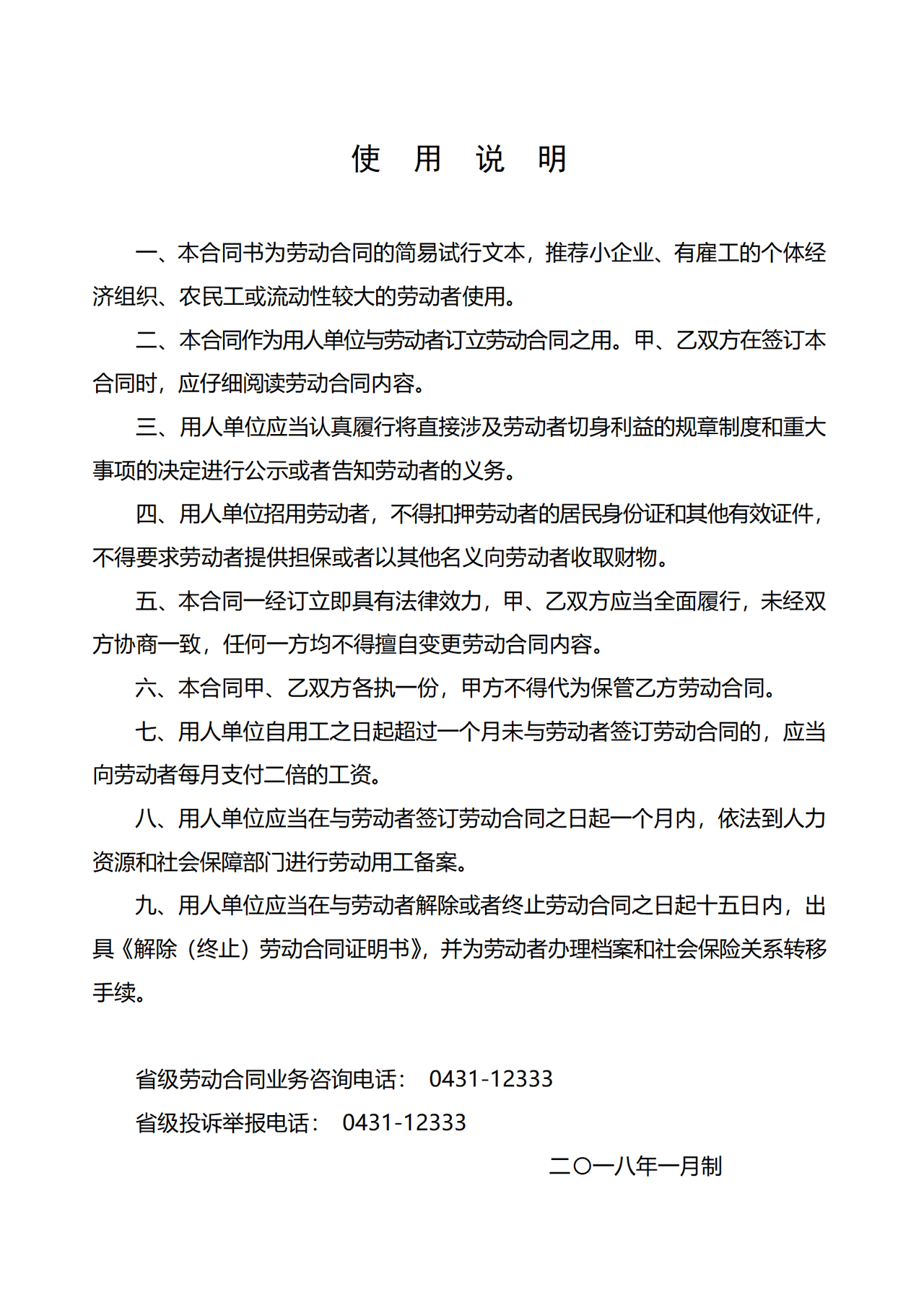 吉林省劳动合同书(简易试行文本)