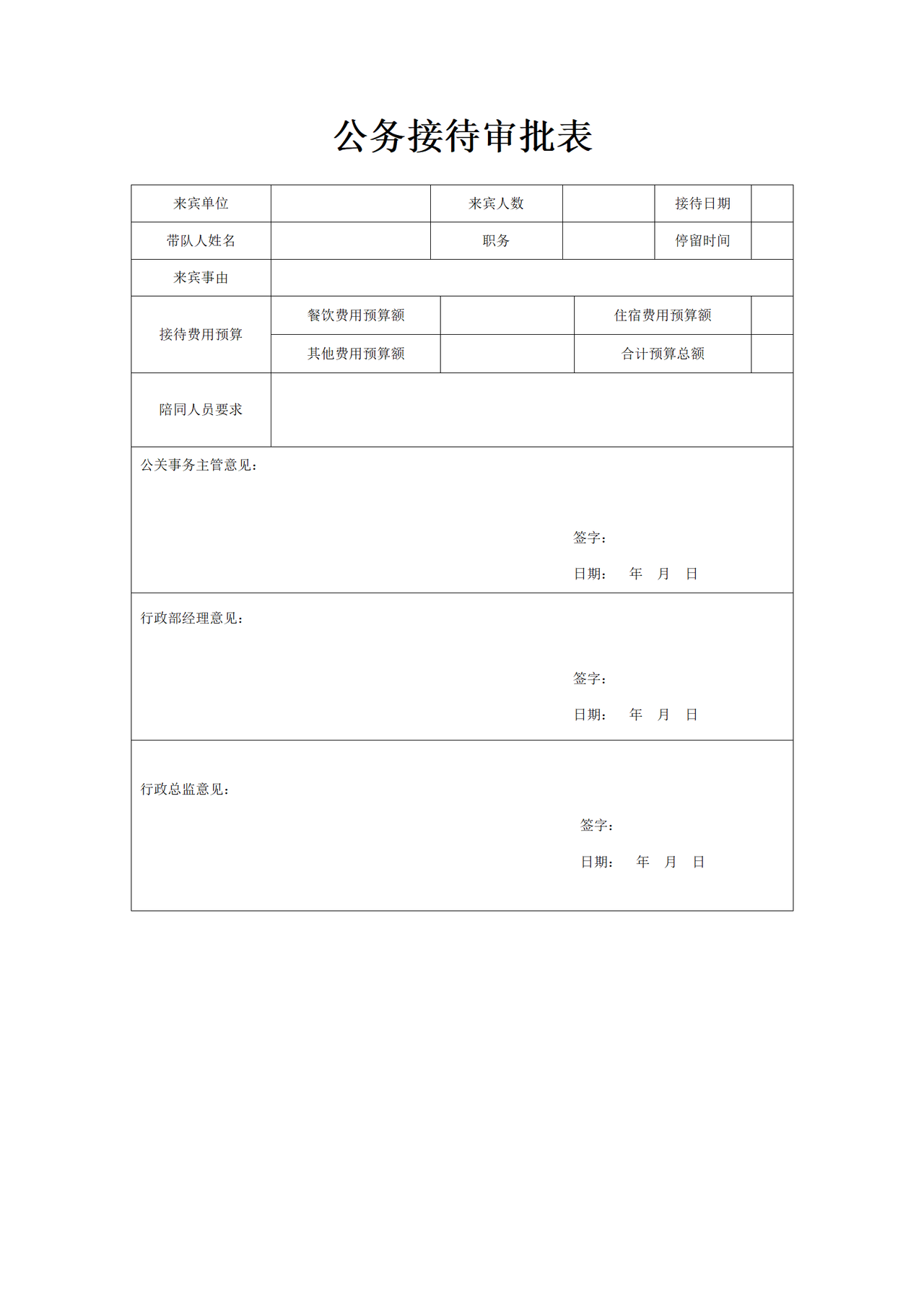 公务接待审批表