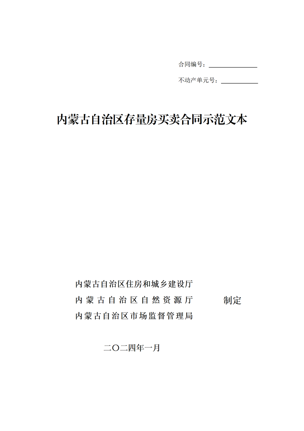 内蒙古自治区存量房买卖合同示范文本