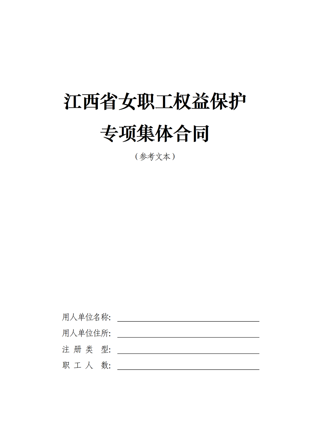 江西省女职工劳动保护专项集体合同（参考文本）