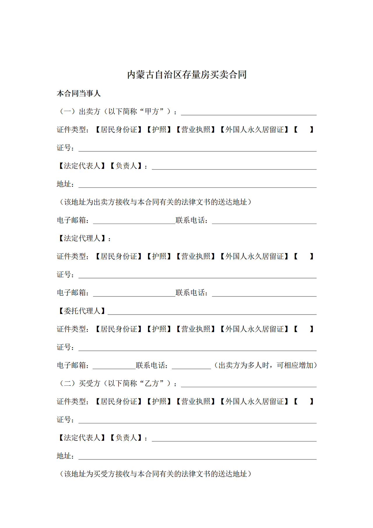 内蒙古自治区存量房买卖合同示范文本