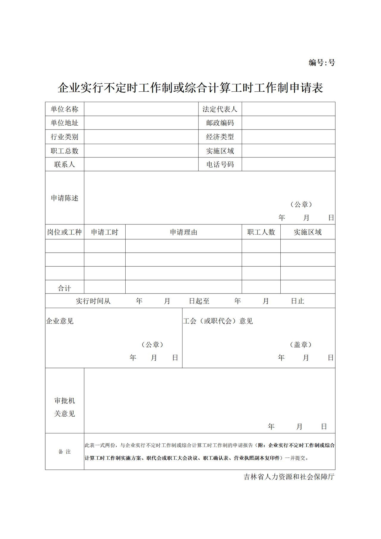 吉林省人力资和社会保障厅企业实行不定时工作制或综合计算工时工作制申请表