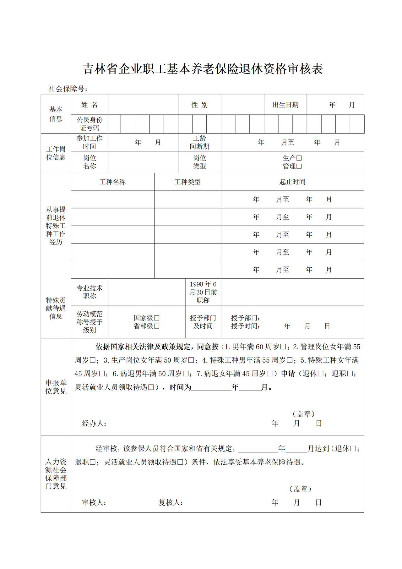 吉林省企业职工基本养老保险退休资格审核表