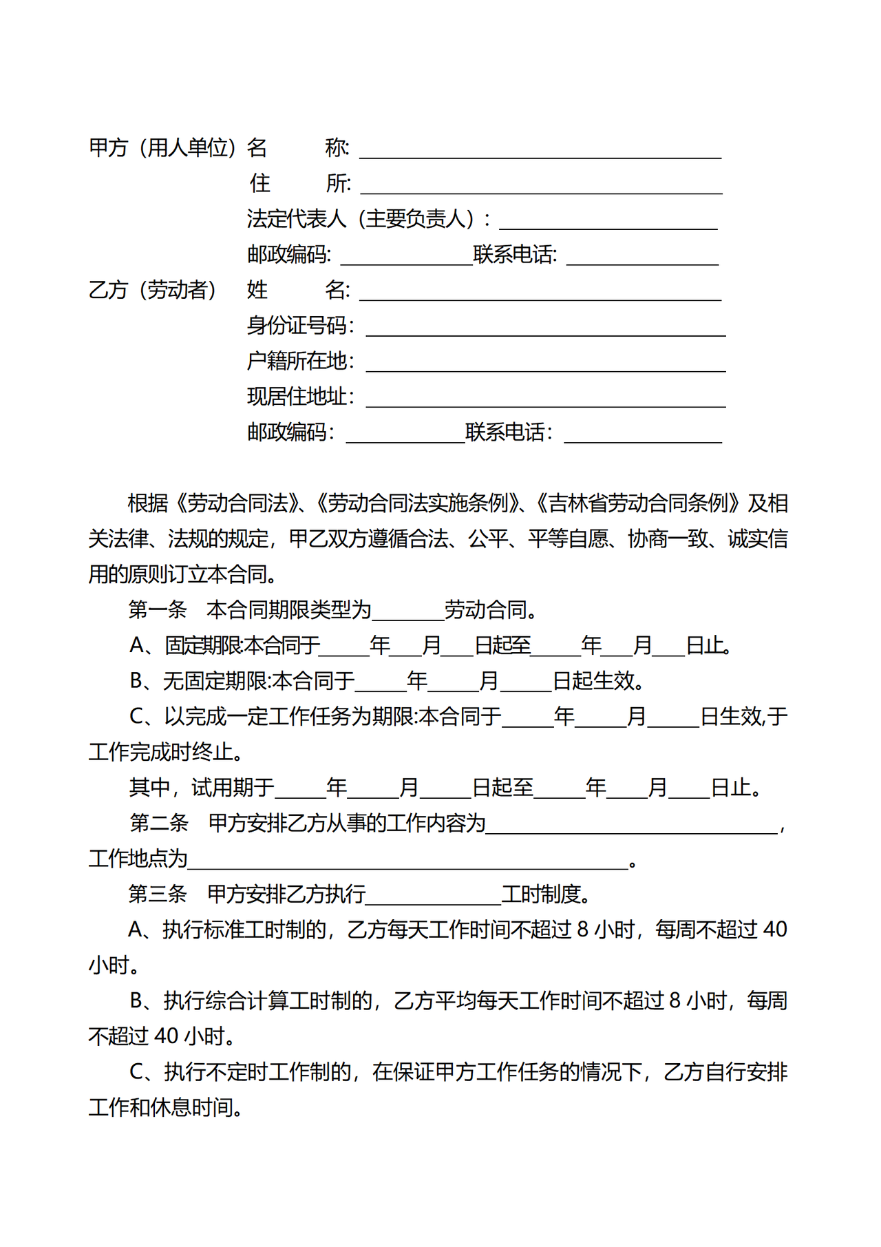 吉林省劳动合同书(简易试行文本)