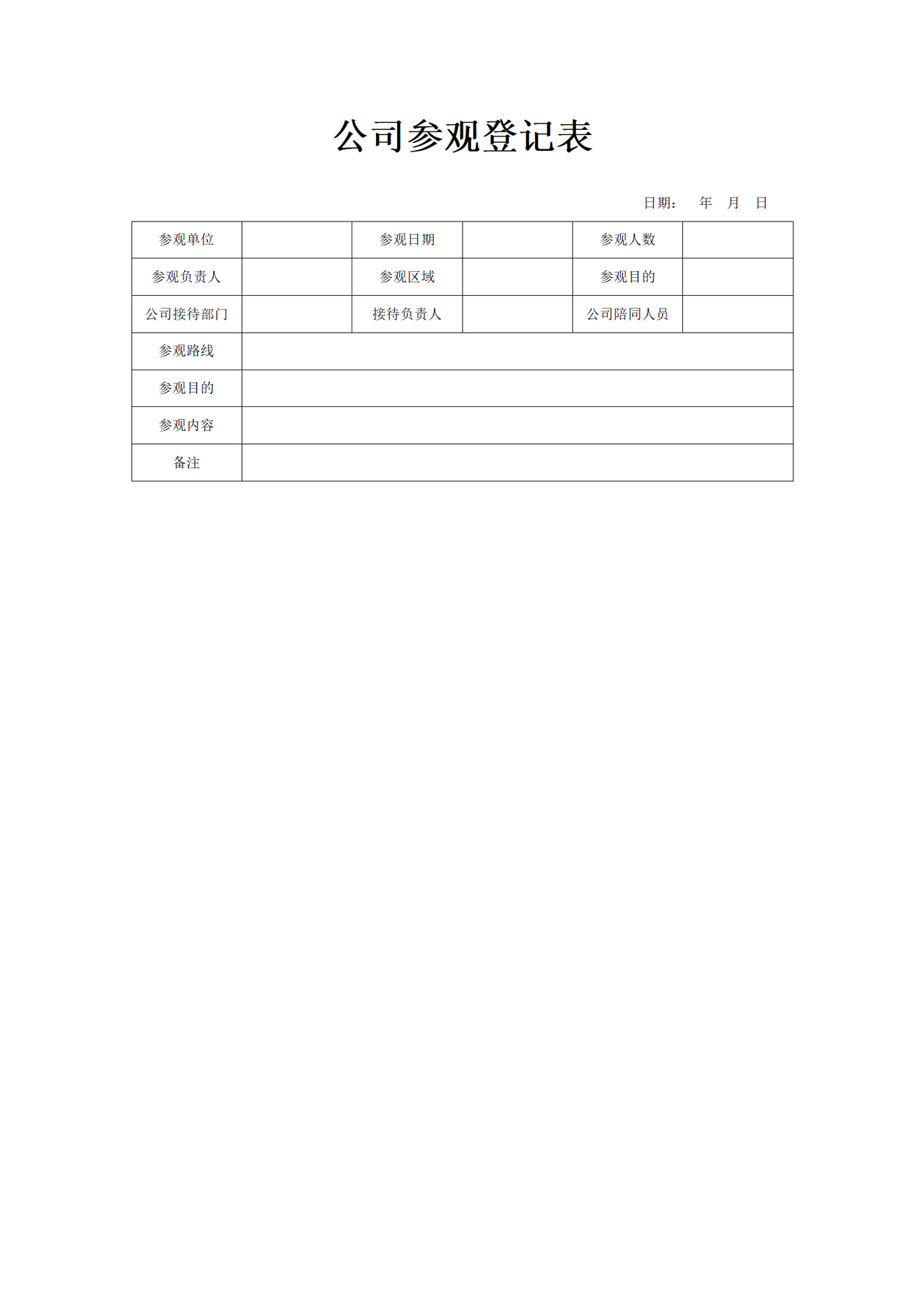 公司参观登记表