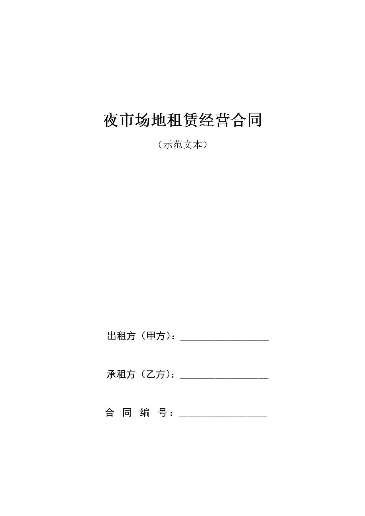 吉林省夜市场地租赁经营合同(示范文本）