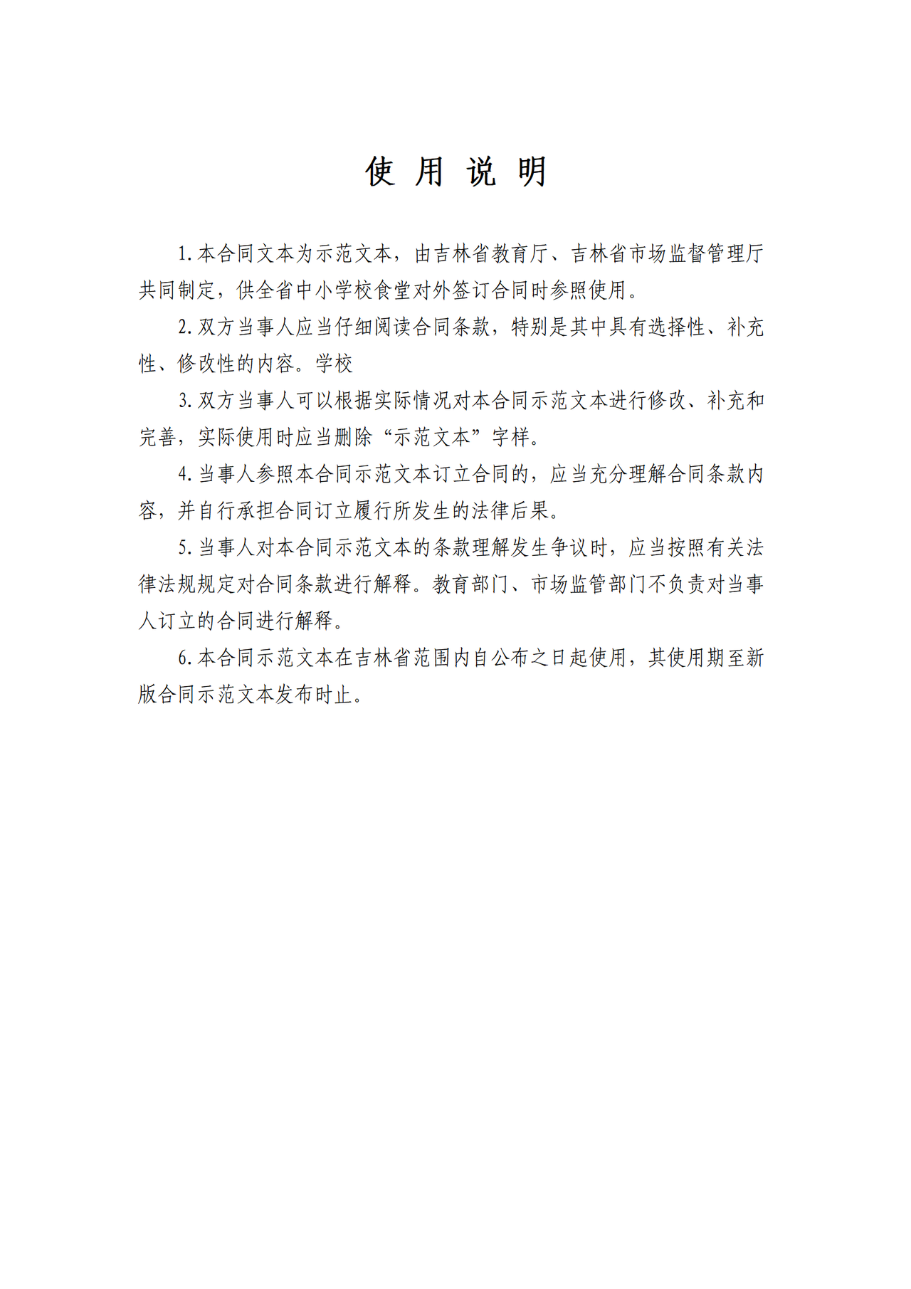 吉林省中小学校校外供餐合同（示范文本）