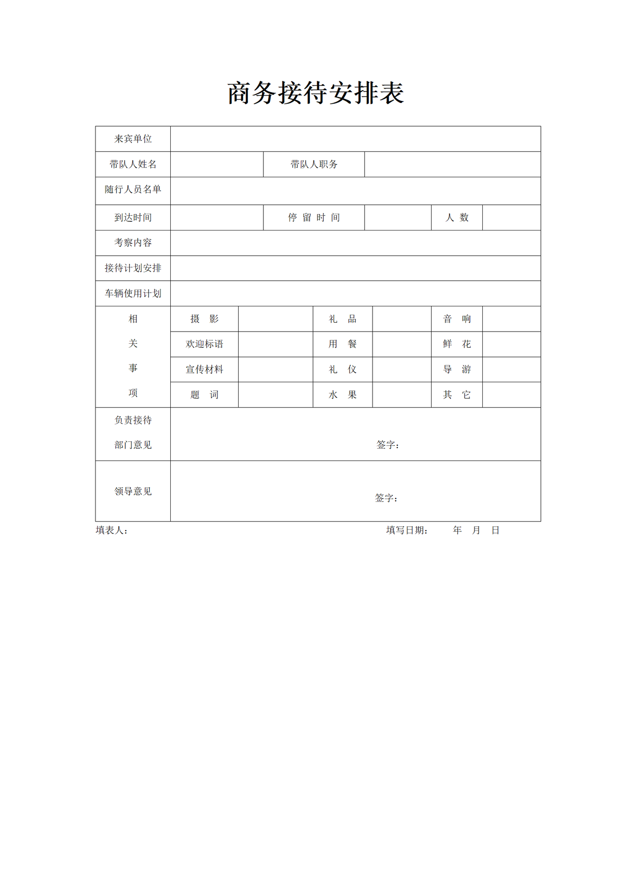 商务接待安排表