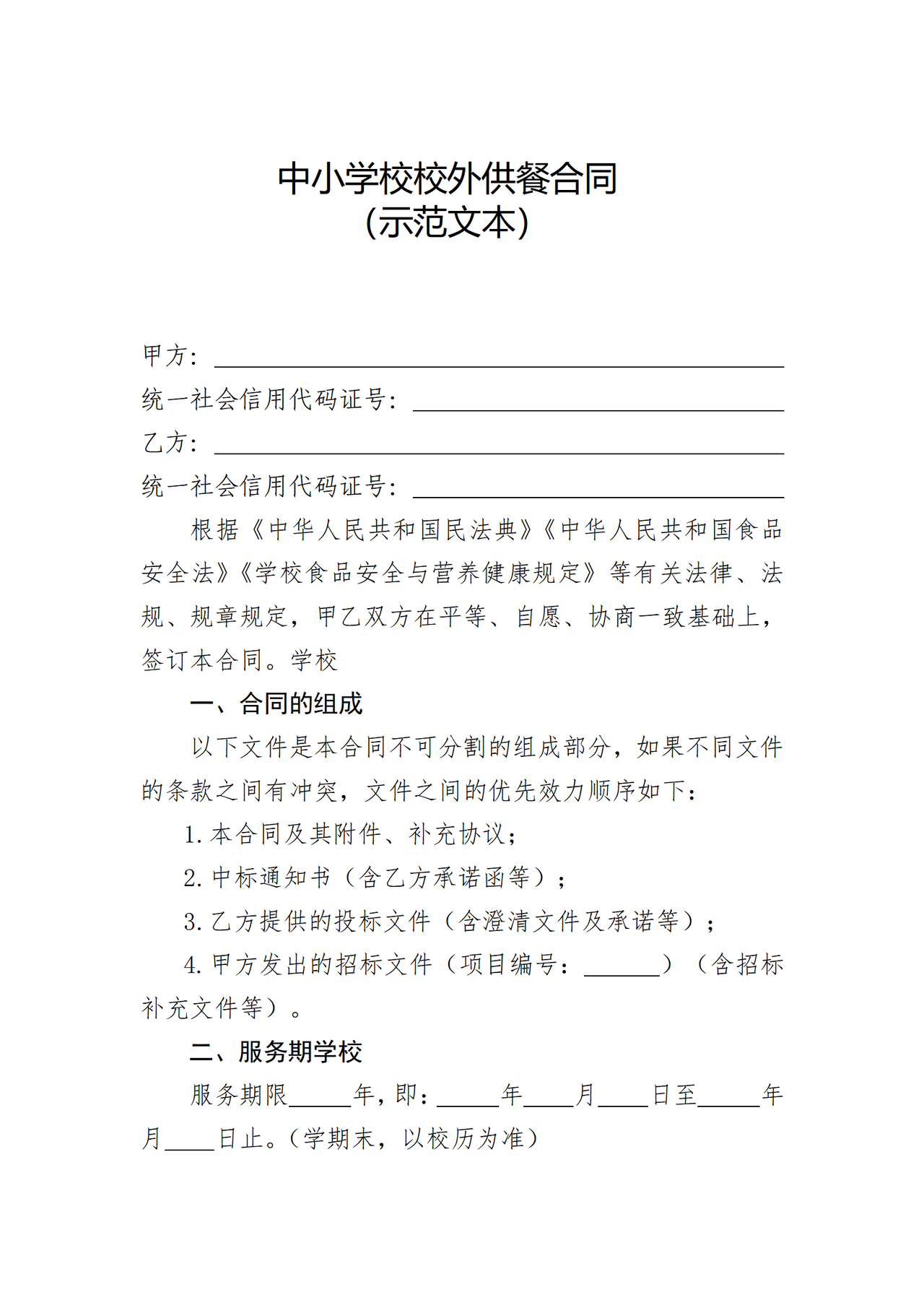 吉林省中小学校校外供餐合同（示范文本）