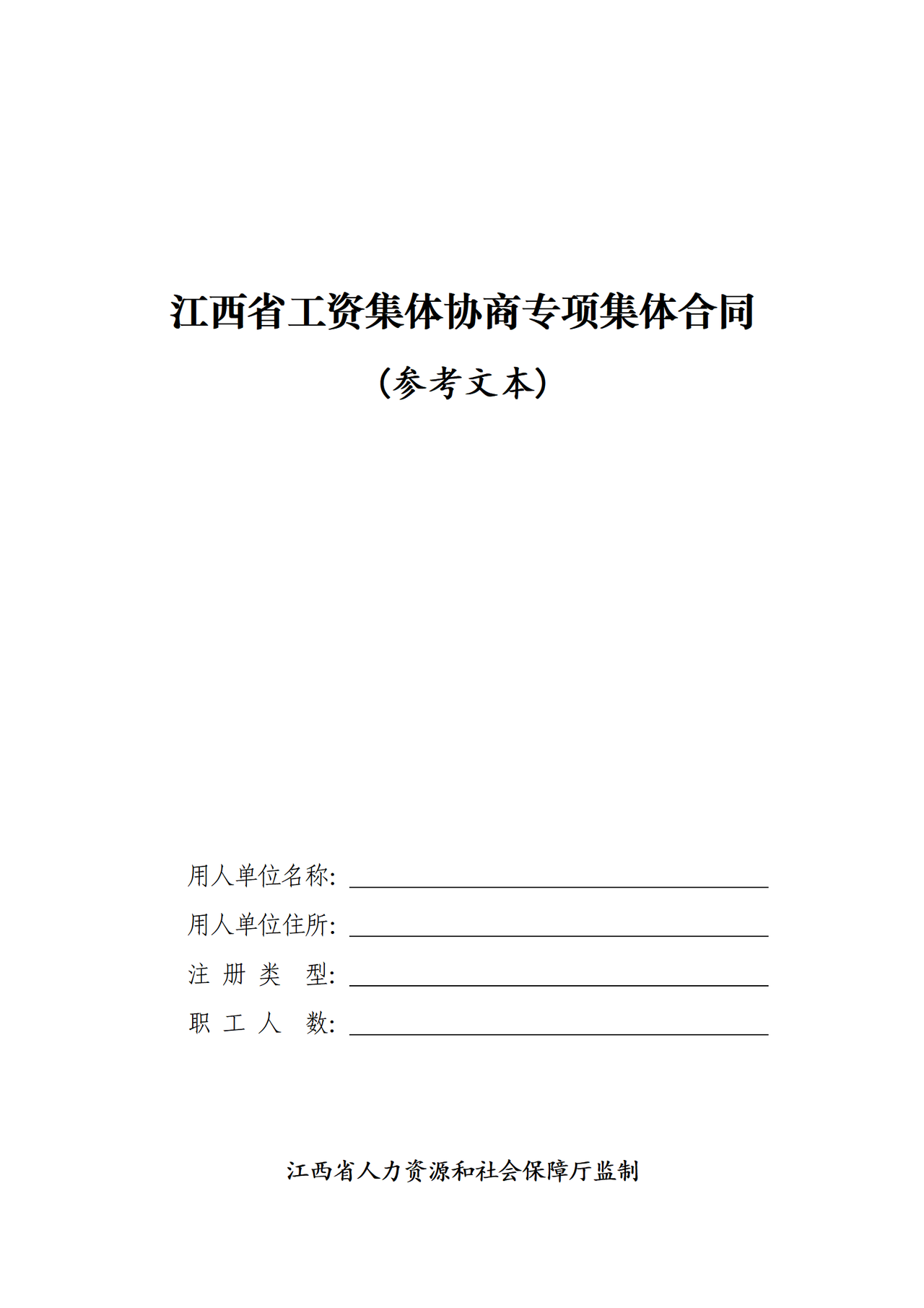 江西省工资集体协商专项集体合同（参考文本）