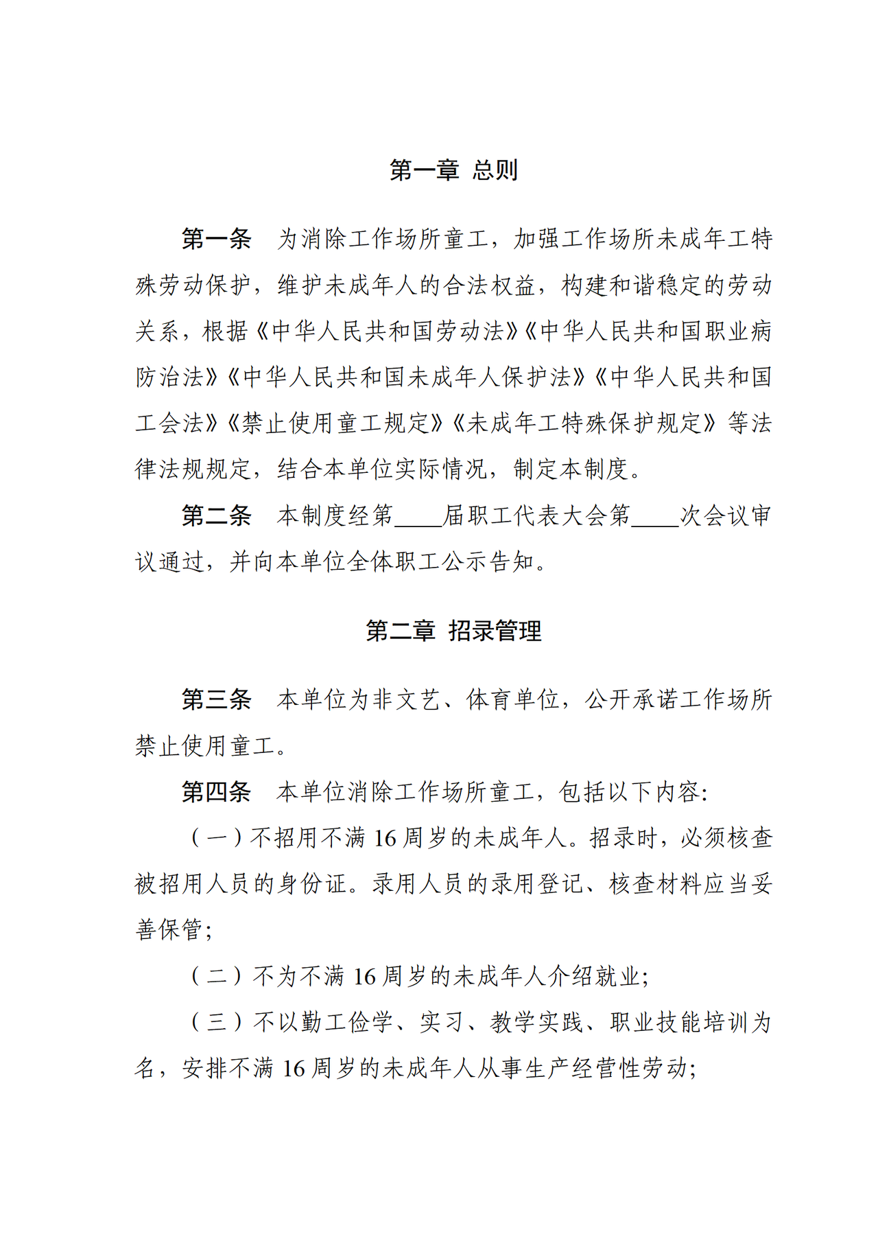 吉林省消除工作场所童工和加强工作场所未成年工特殊劳动保护制度（参考文本）