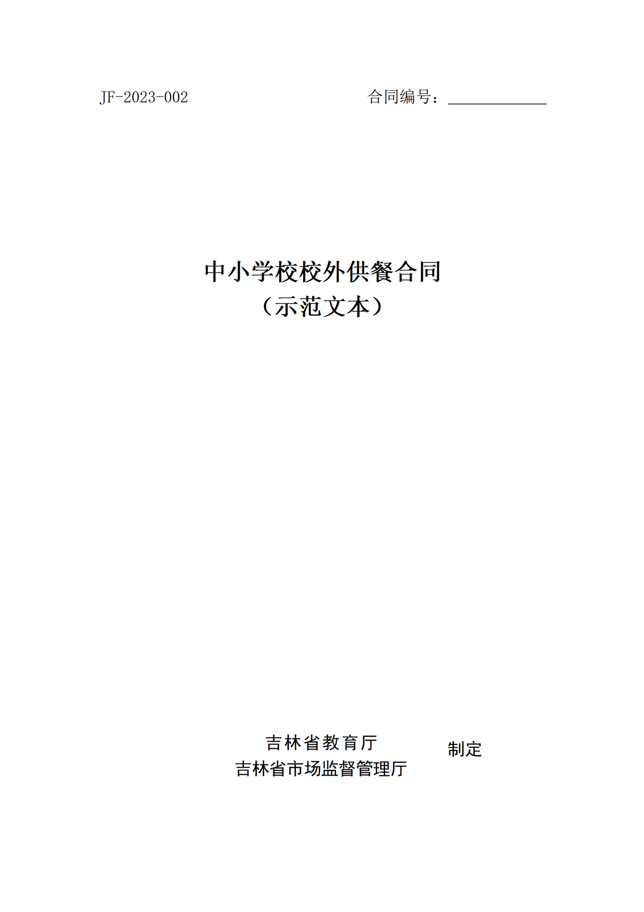 吉林省中小学校校外供餐合同（示范文本）