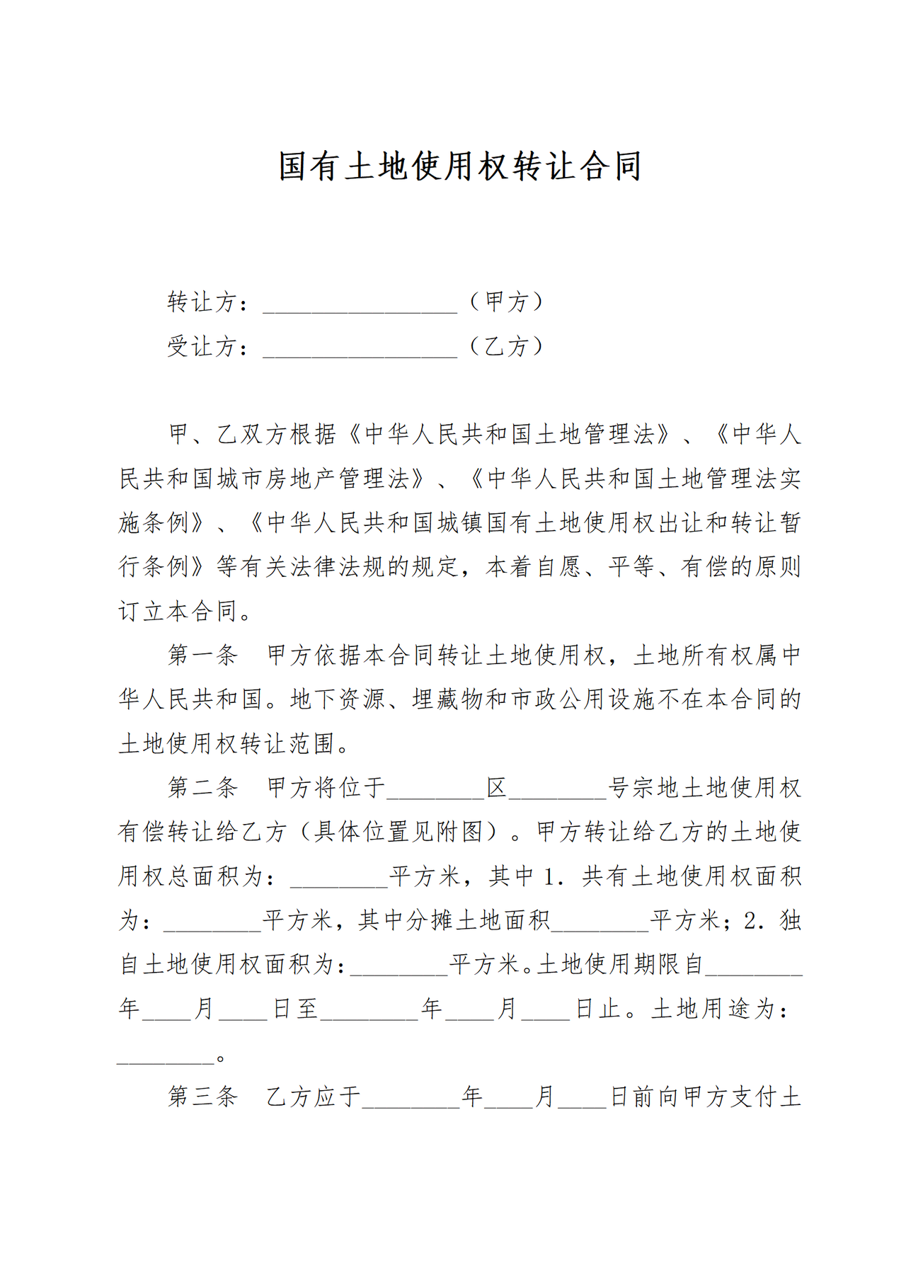 南昌市国有土地使用权转让合同