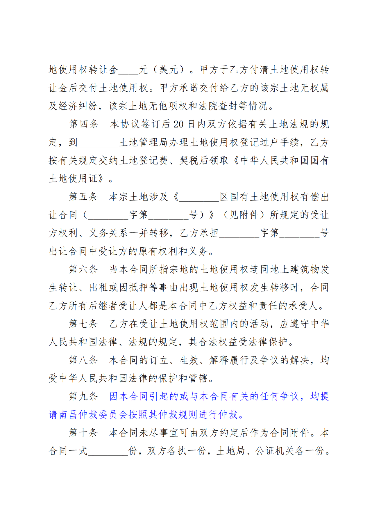 南昌市国有土地使用权转让合同