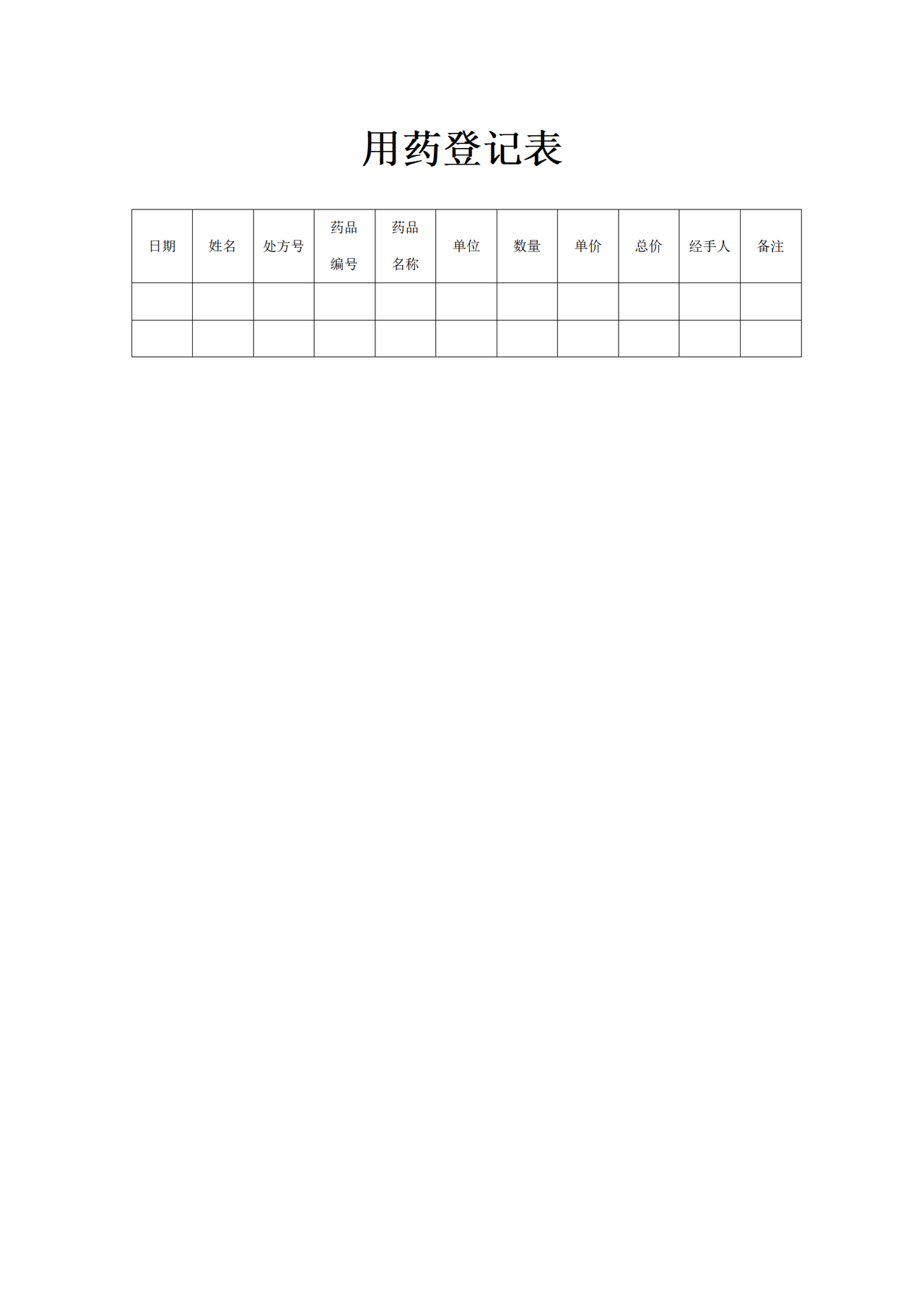用药登记表