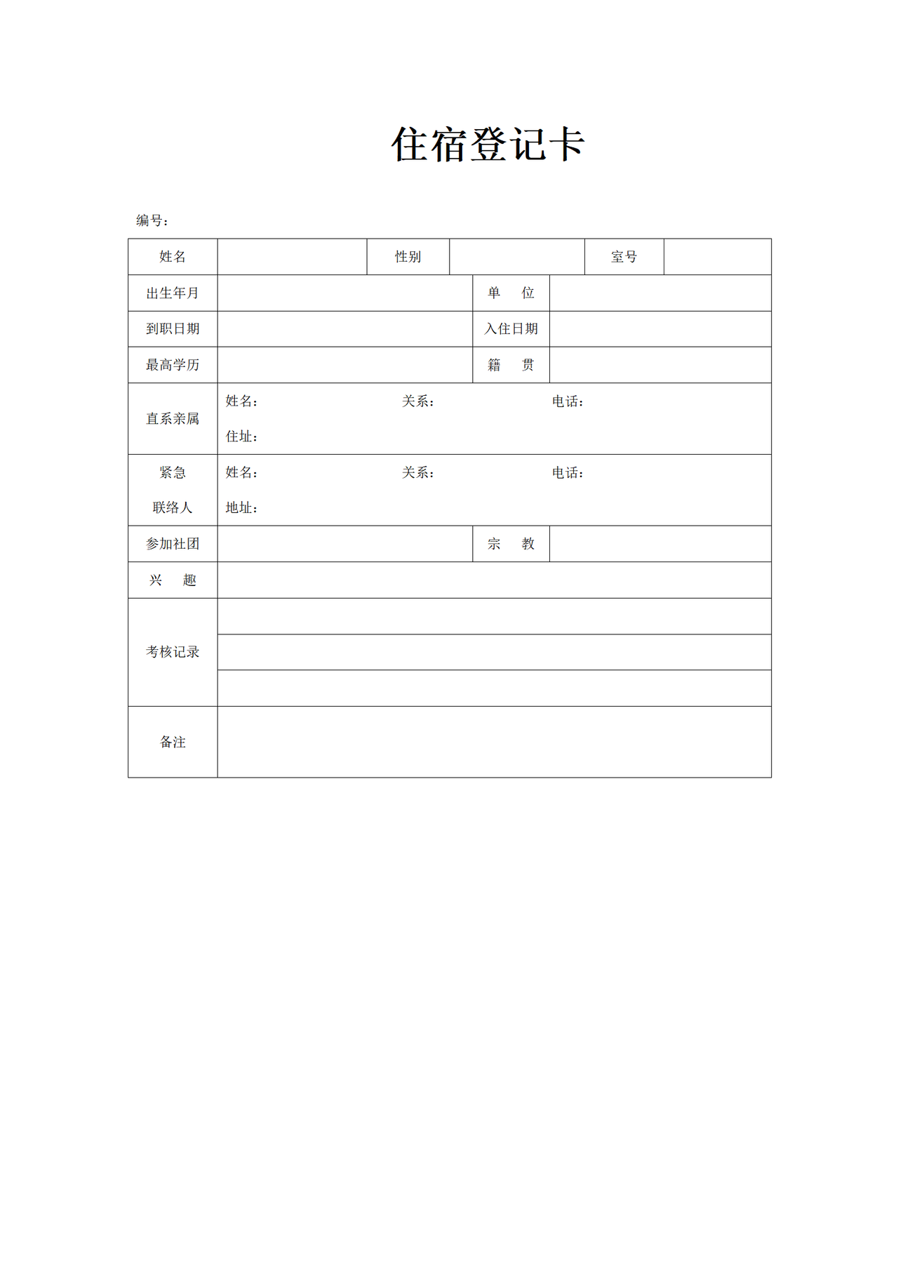 住宿登记卡