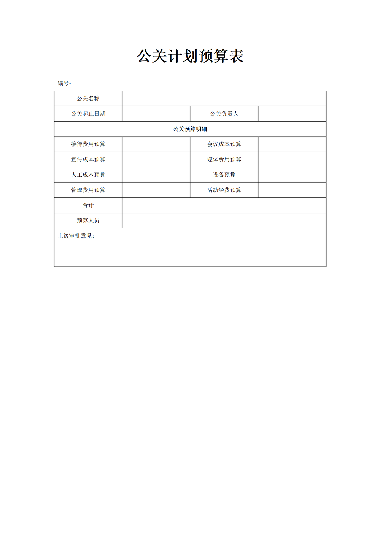 公关计划预算表