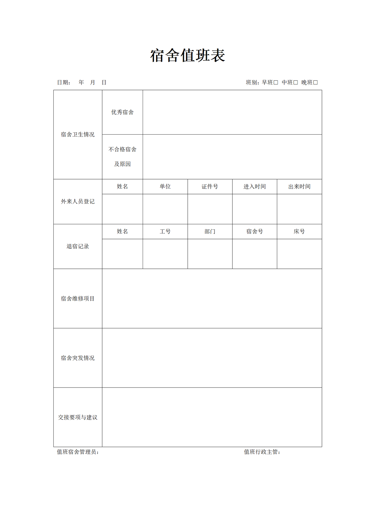 宿舍值班表