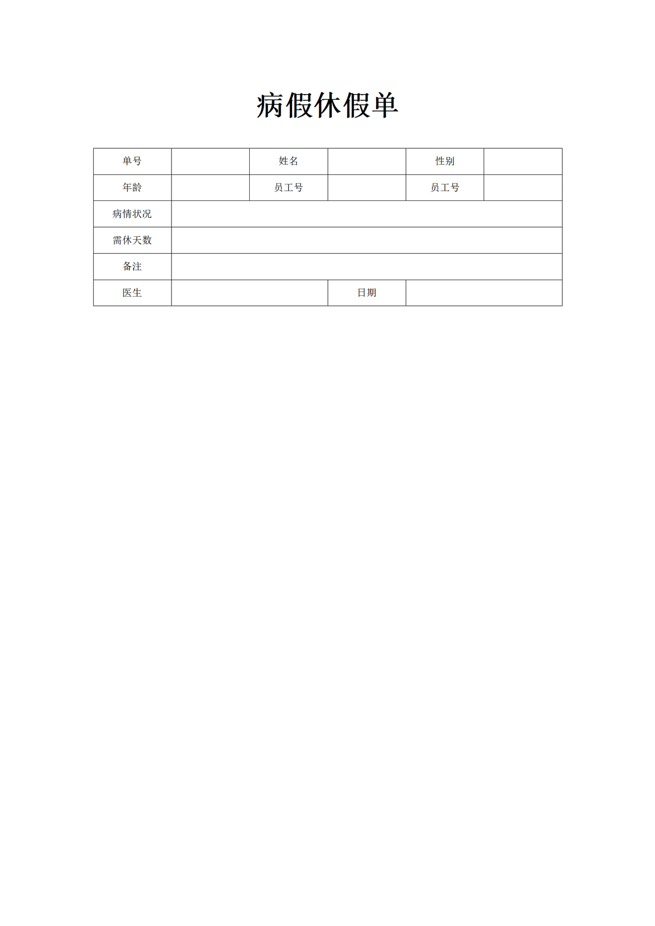 病假休假单