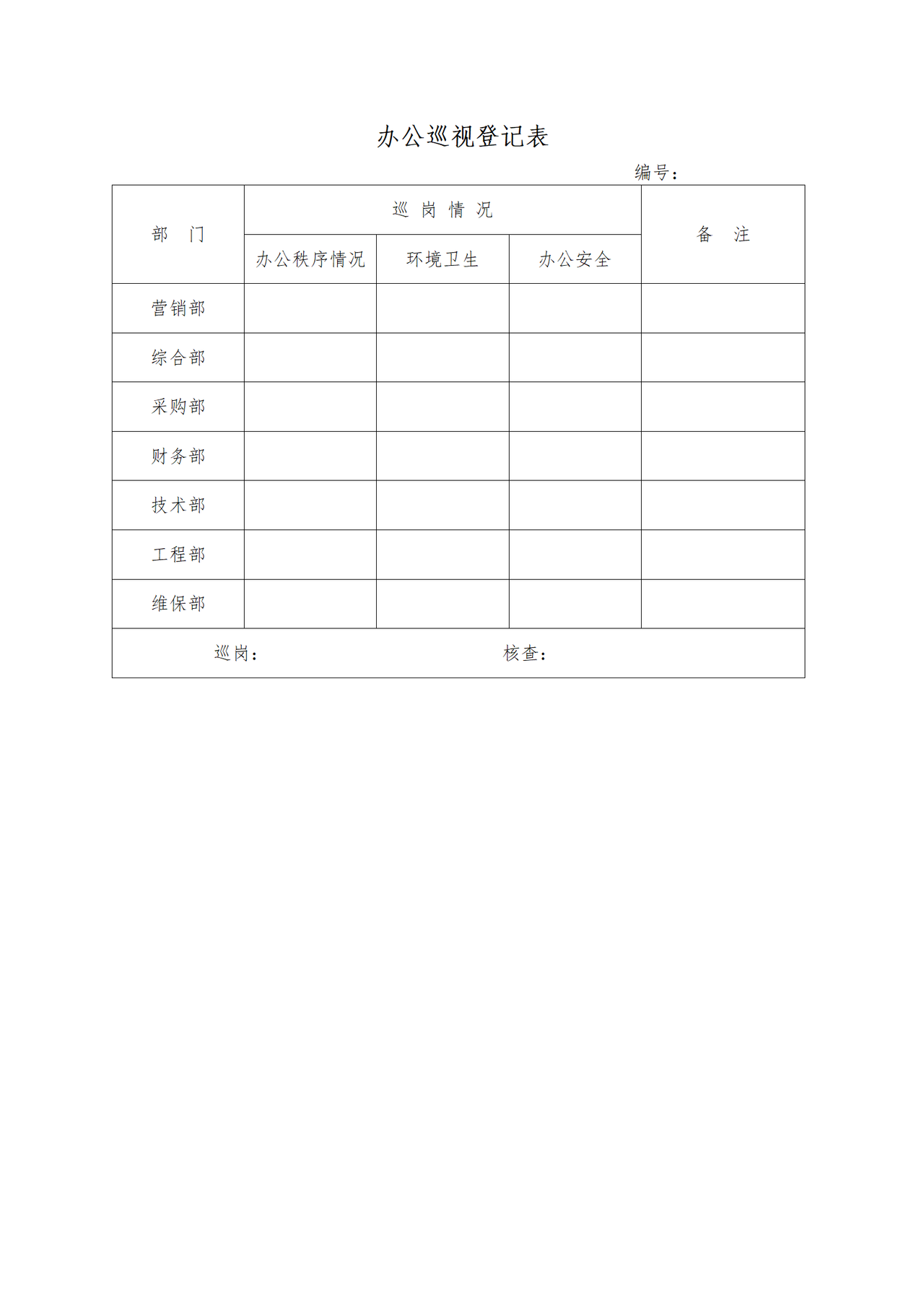 办公巡视登记表