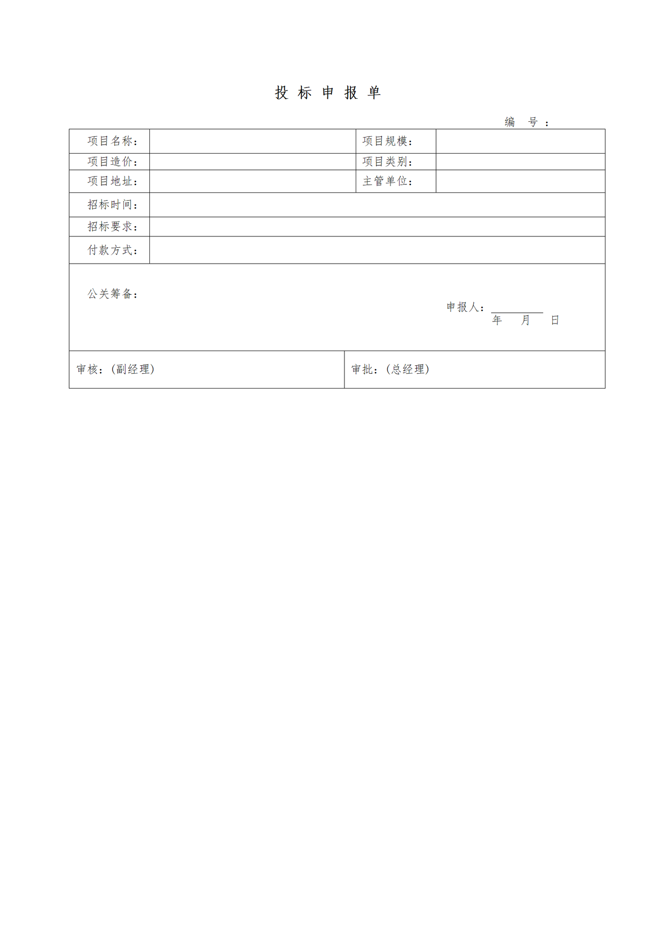 投标申报单