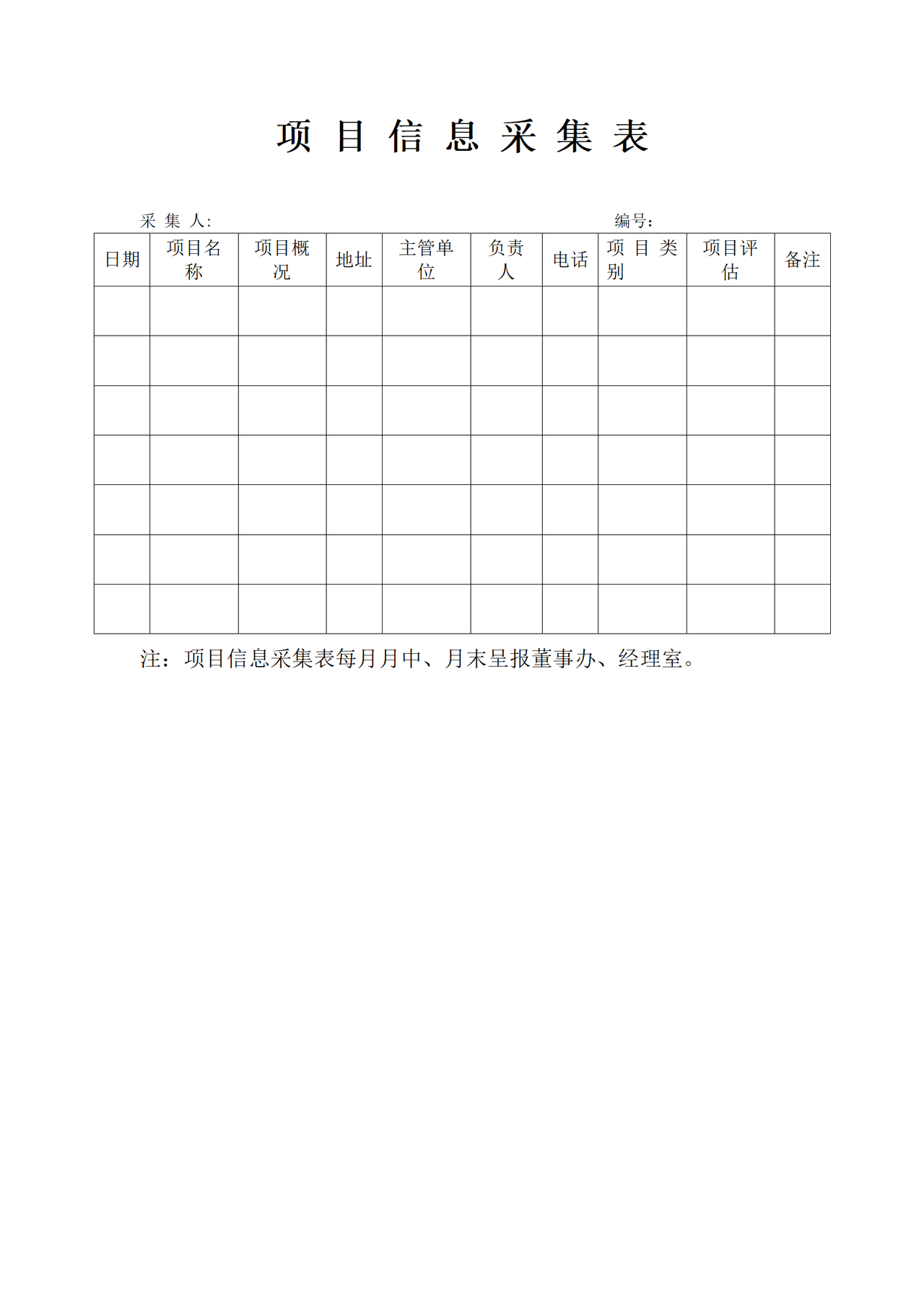 项目信息采集表