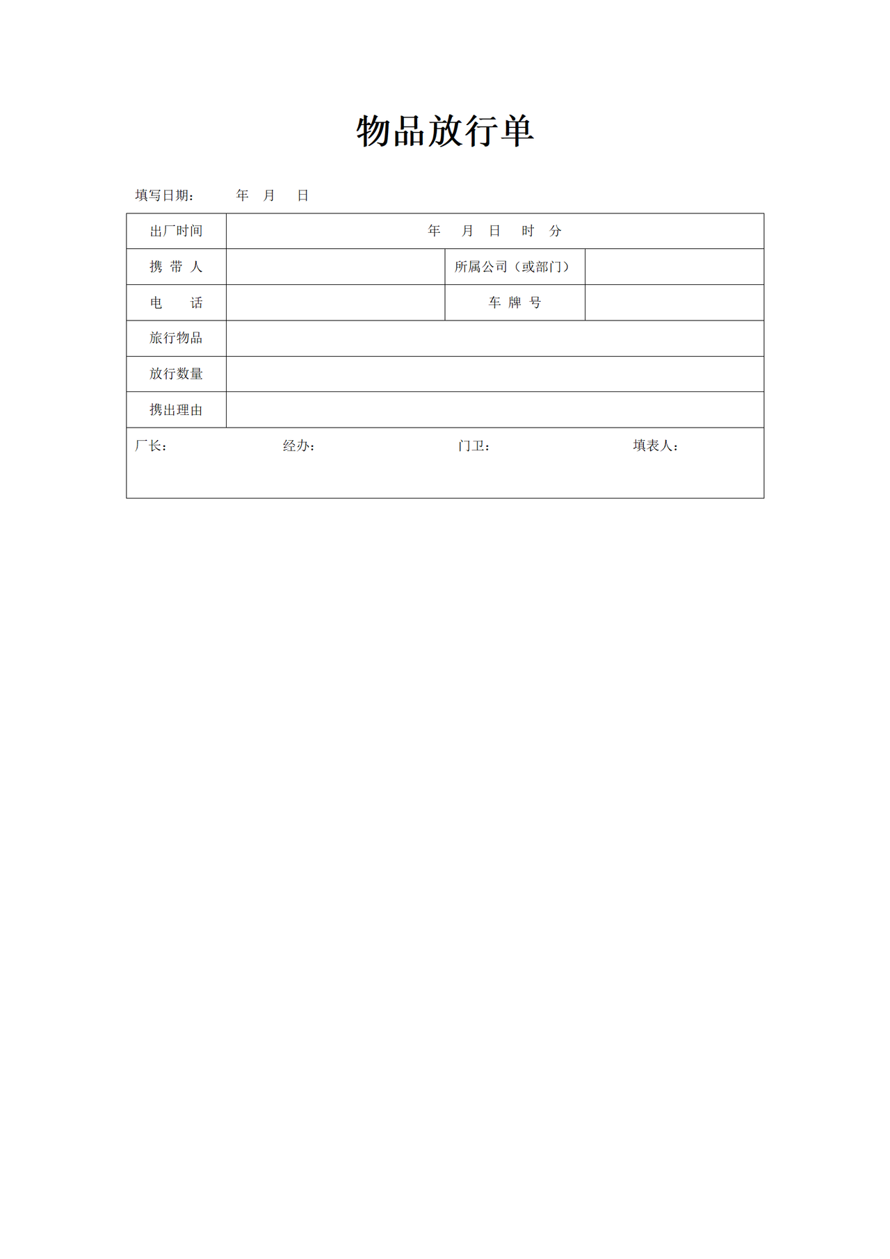 物品放行单