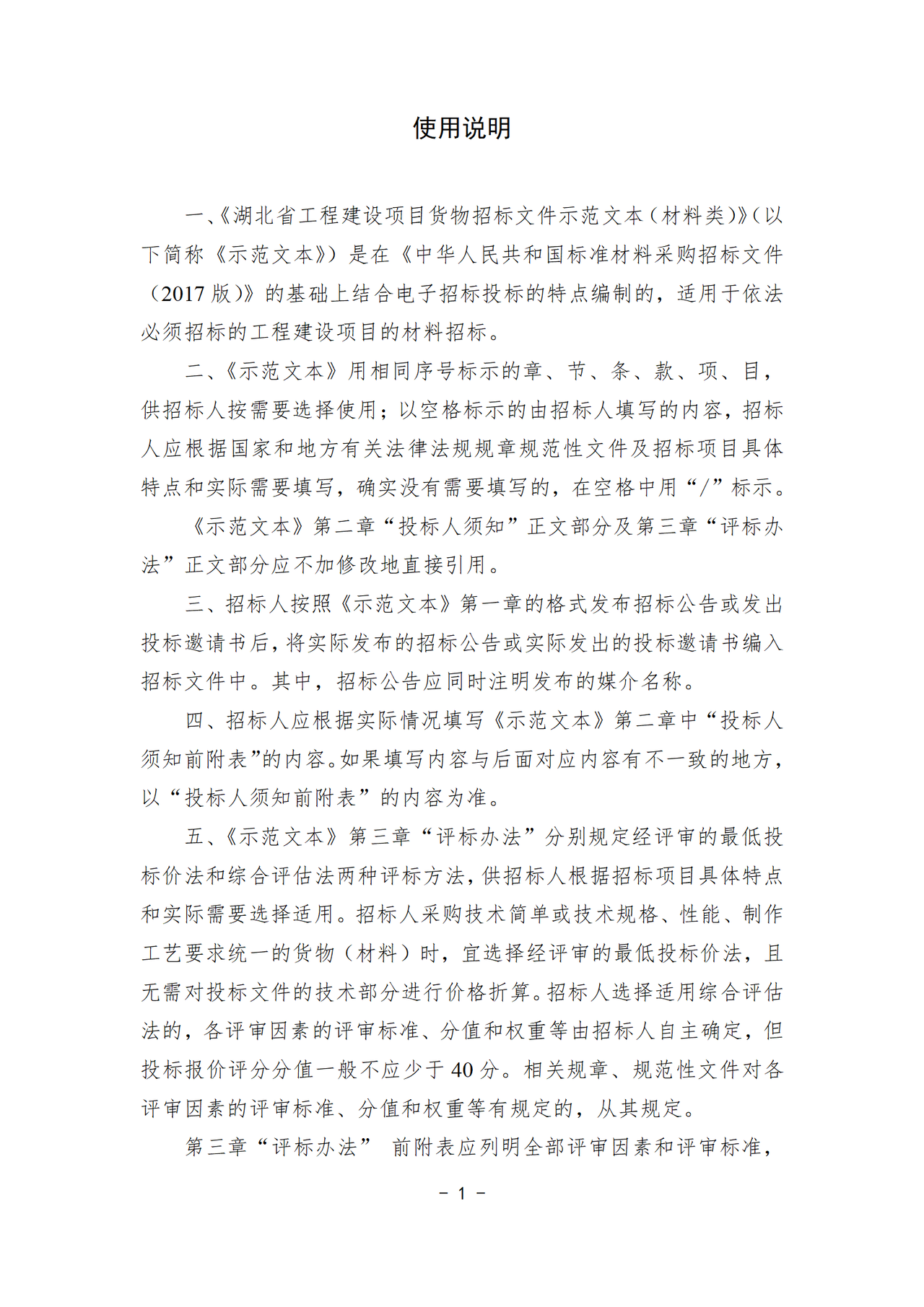 湖北省工程建设项目货物招标文件示范文本(材料类)