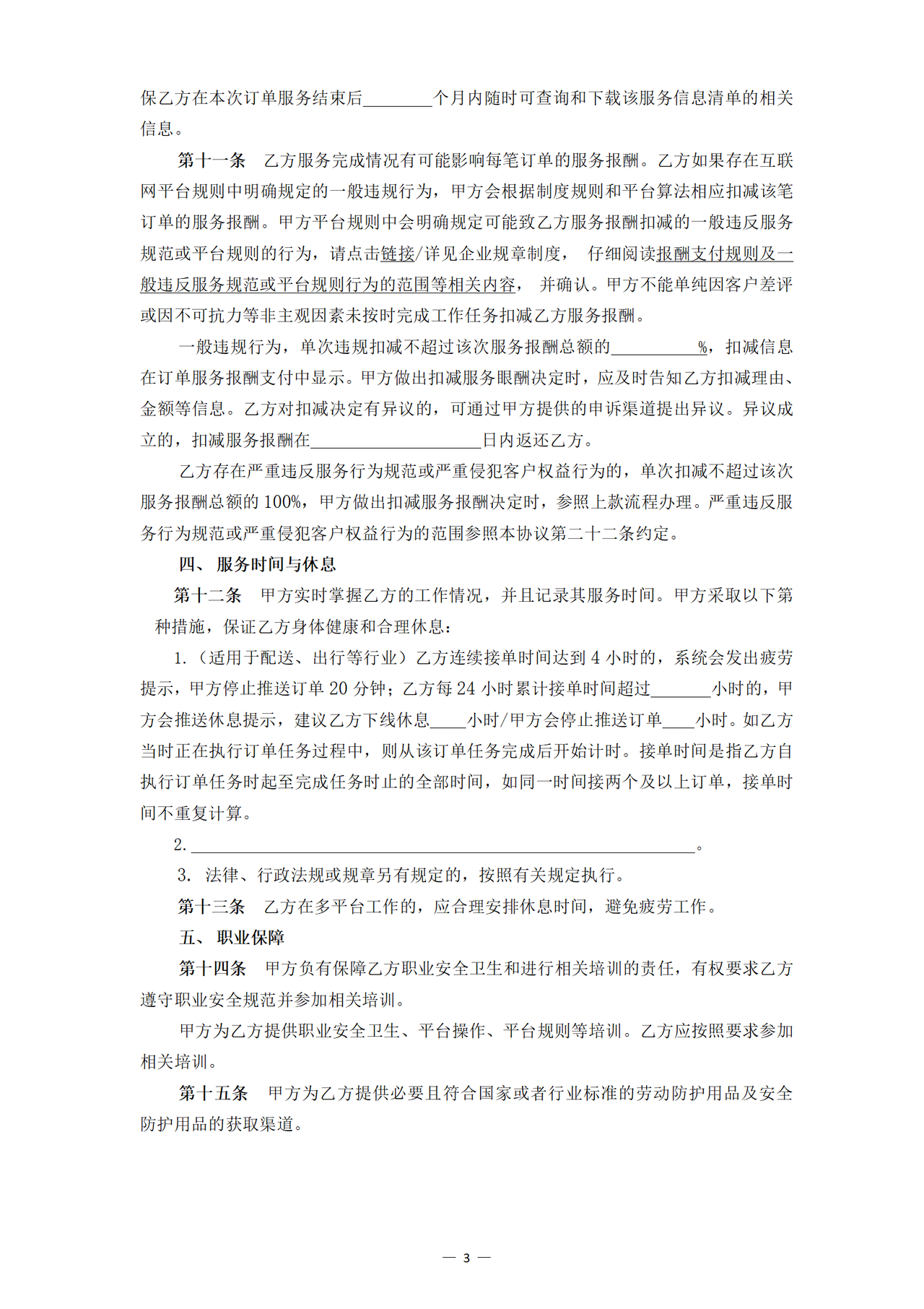 新就业形态劳动者书面协议参考文本