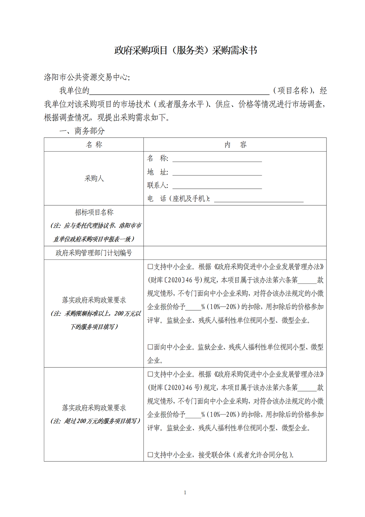 洛阳市采购需求表(服务)