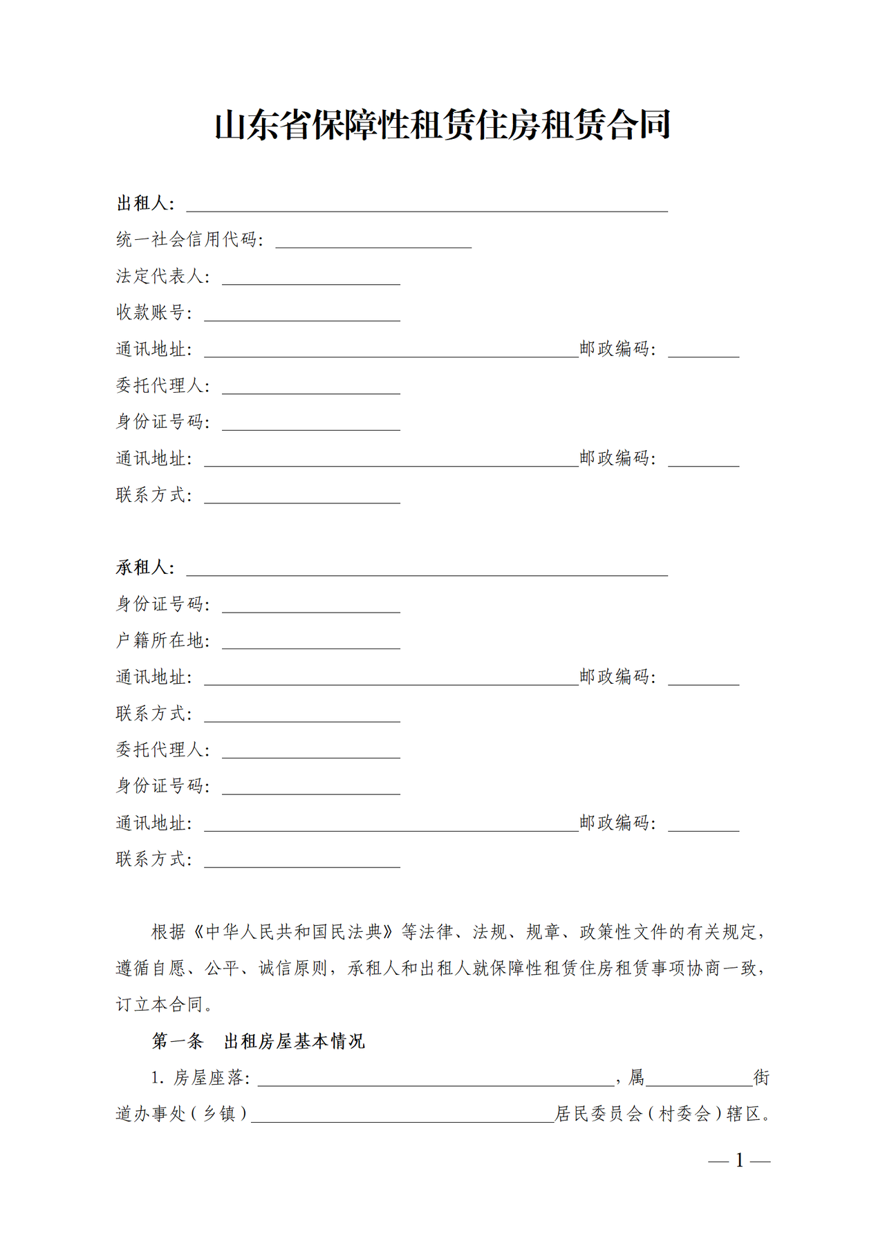 山东省保障性租赁住房租赁合同(示范文本)