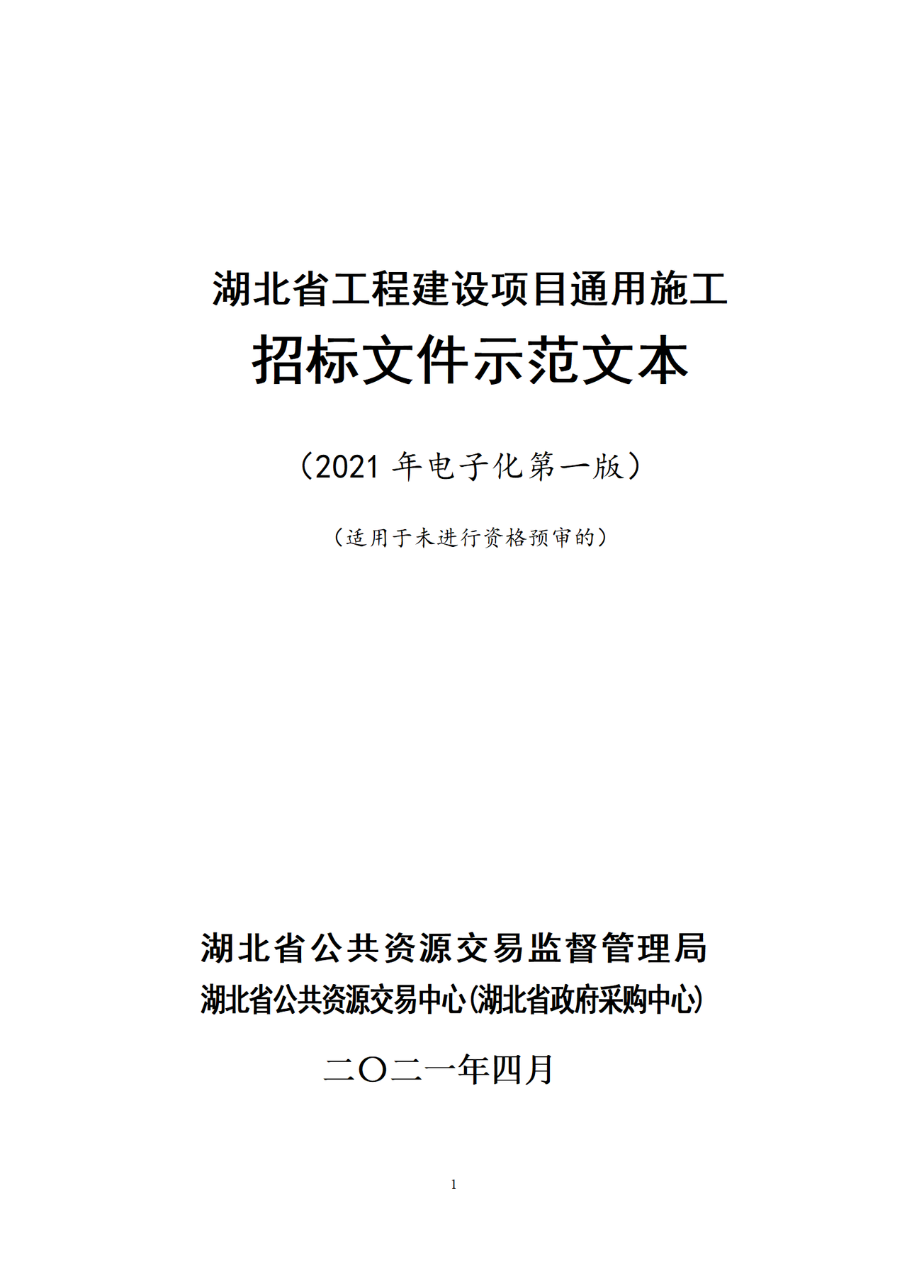 湖北省通用施工招标文件示范文本